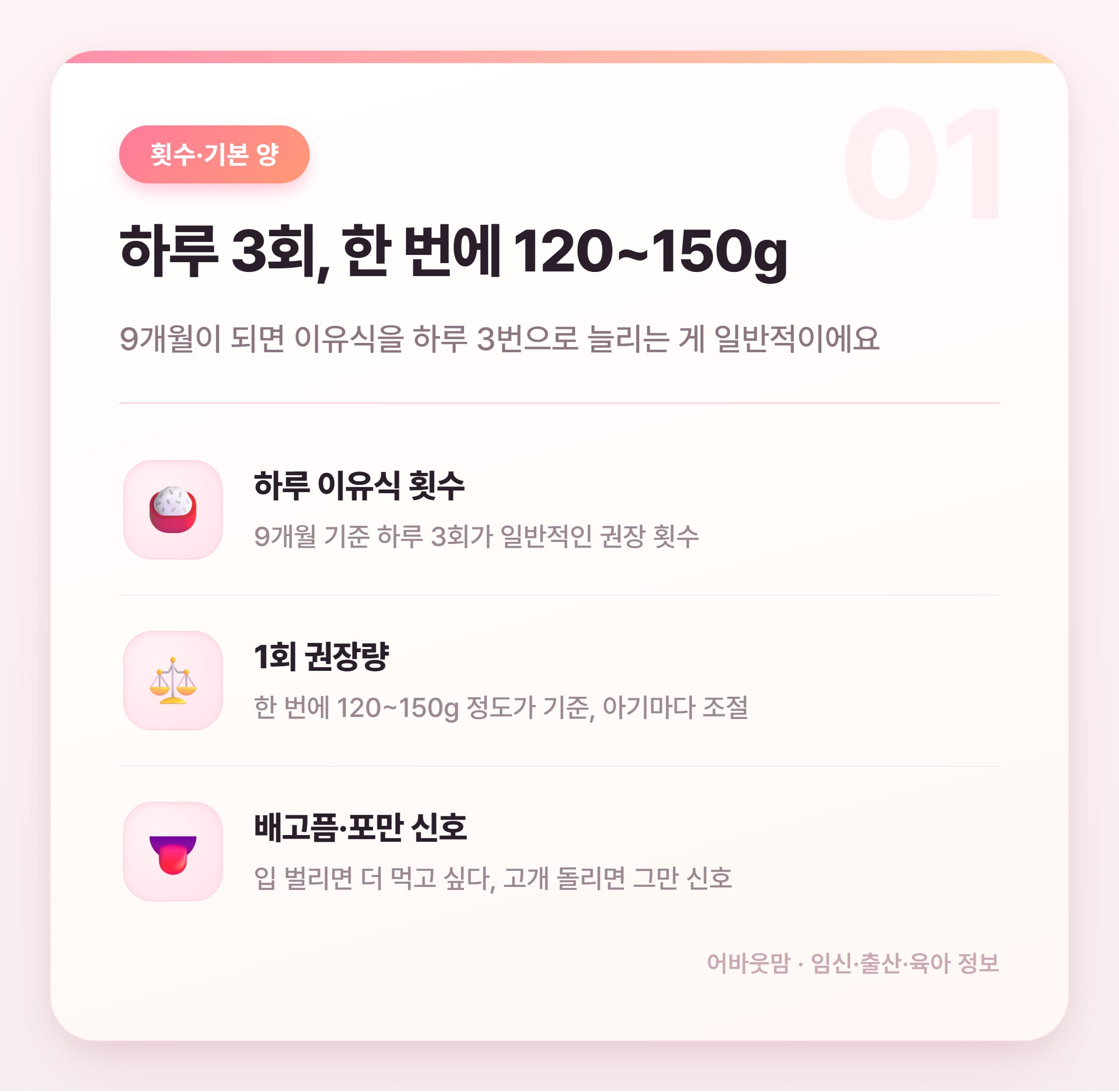9개월 이유식 양과 횟수 총정리 설명 카드