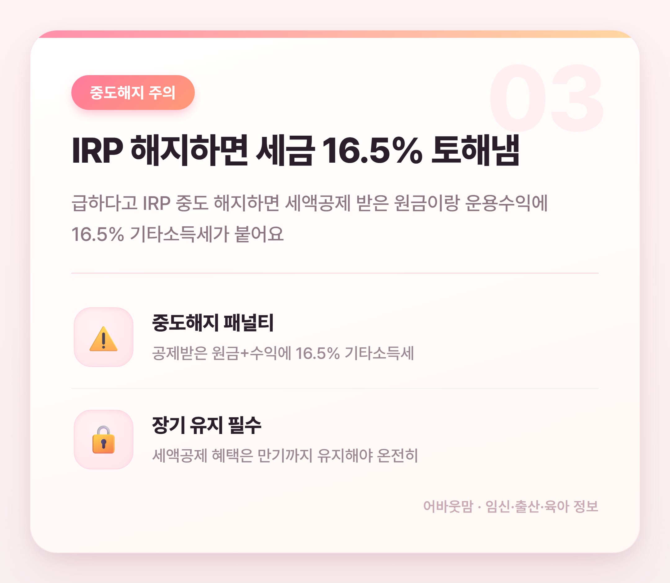 개인형 IRP 세액공제 육아가정 혜택 총정리 설명 카드