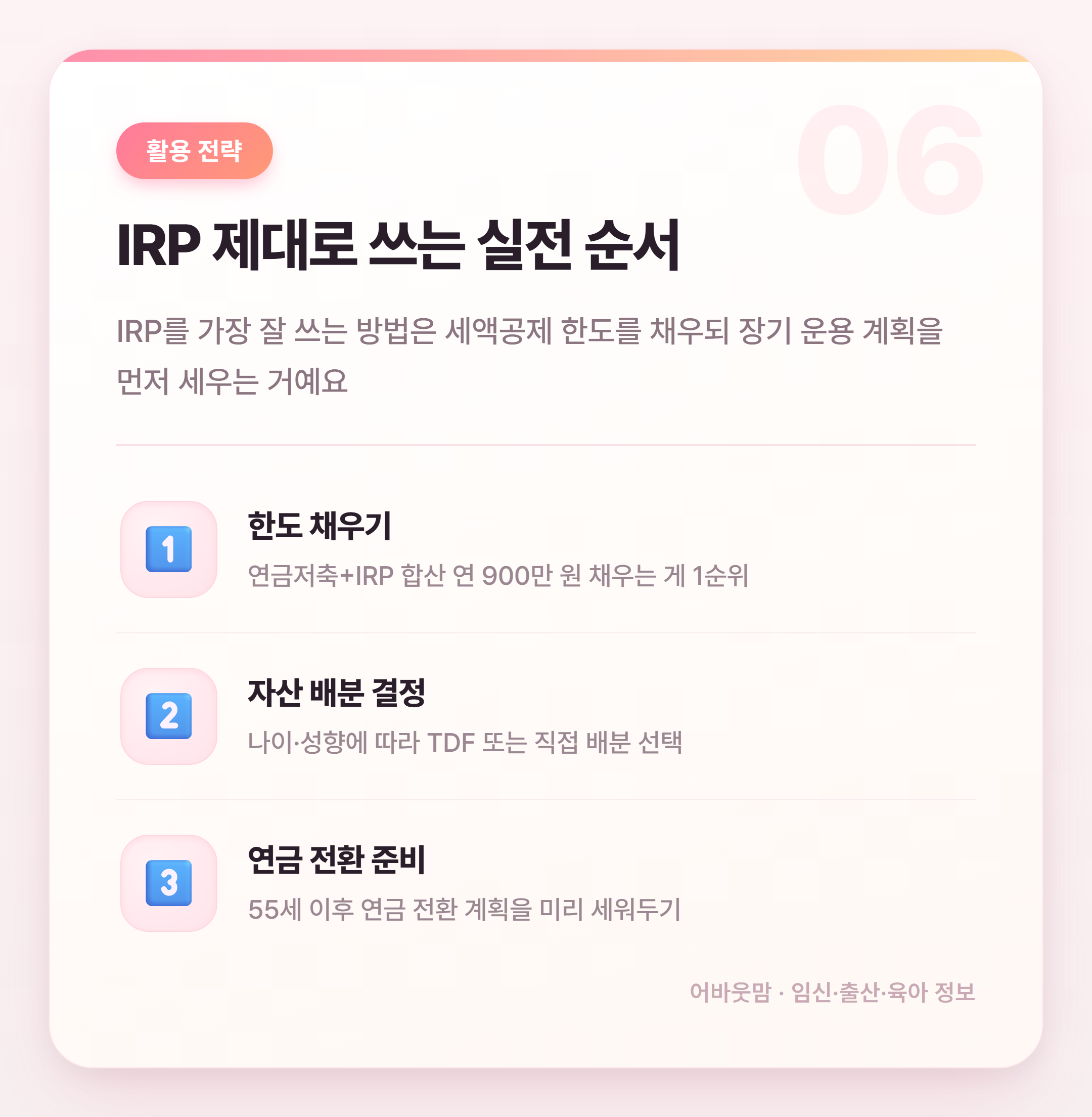 IRP 계좌 활용법 세액공제부터 노후까지 설명 카드