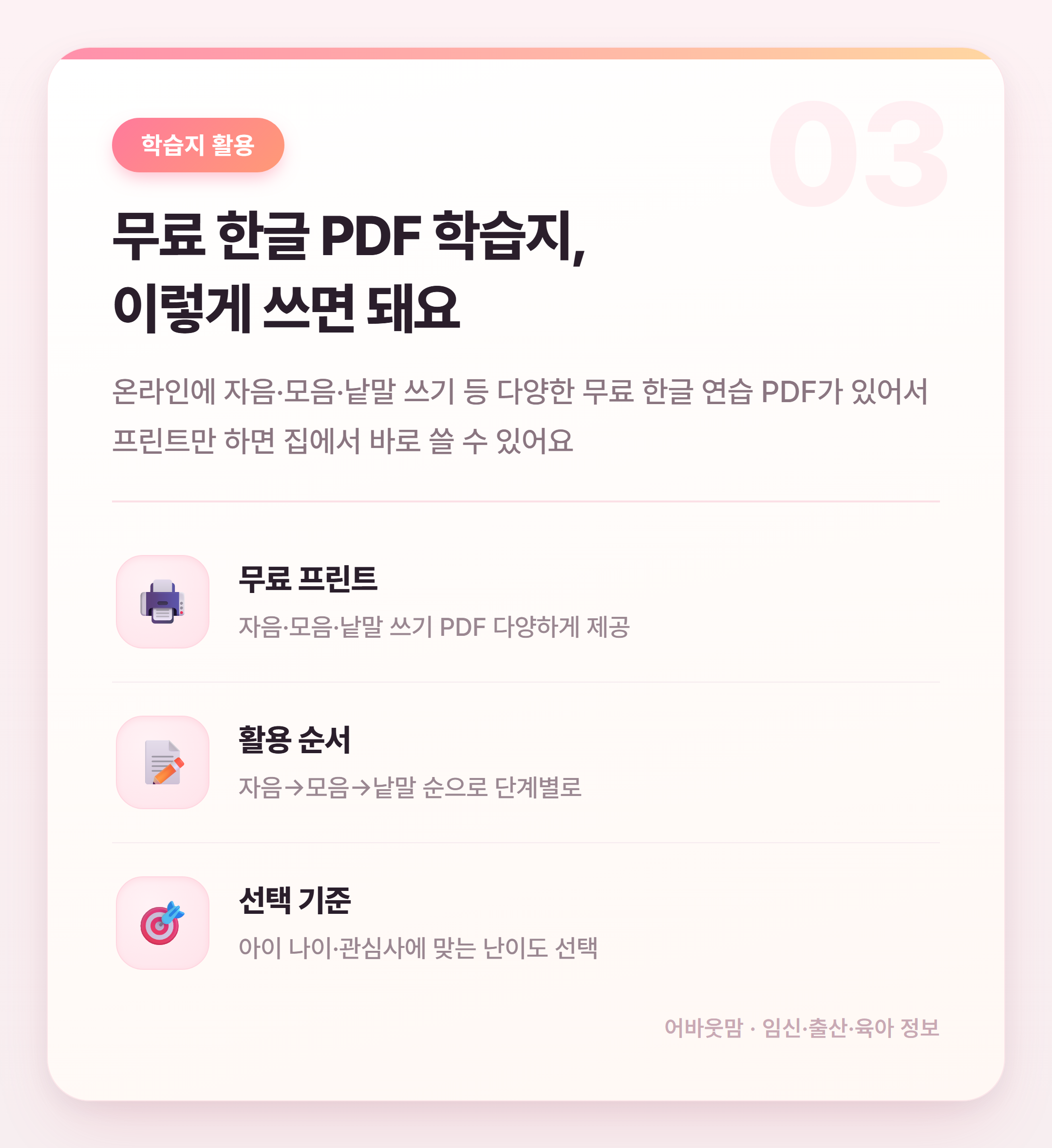 한글 연습 PDF 무료 프린트 학습지 활용법 설명 카드