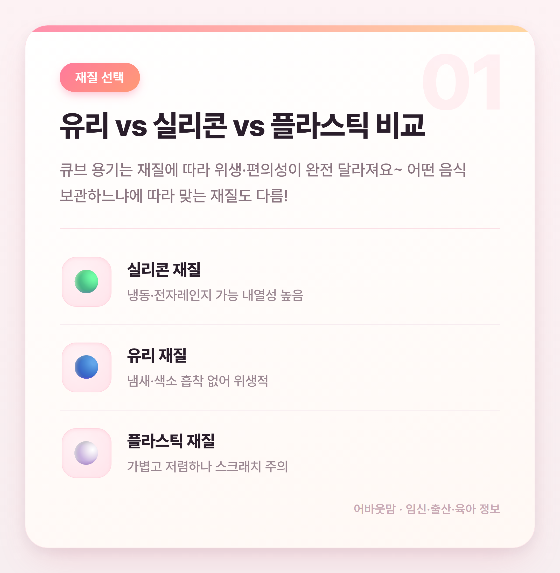 이유식 큐브 보관용기 고르는 법 총정리 설명 카드