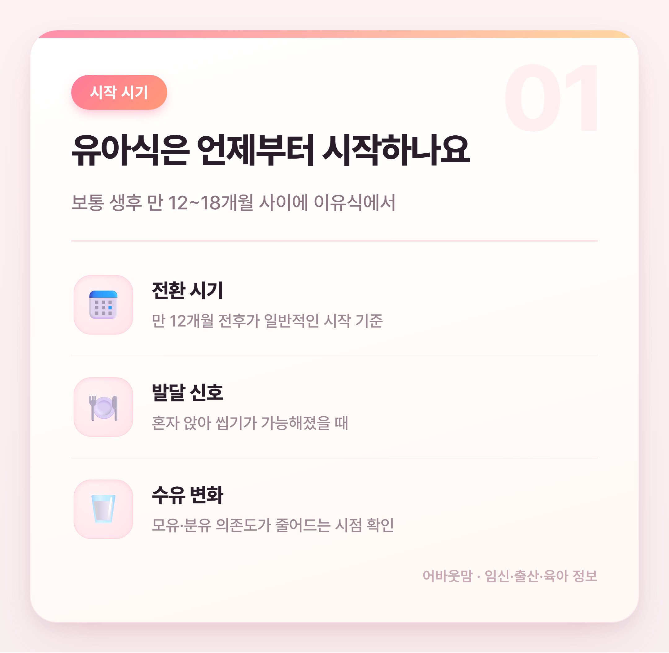 유아식 언제부터 시작할까 시기·재료 총정리 설명 카드
