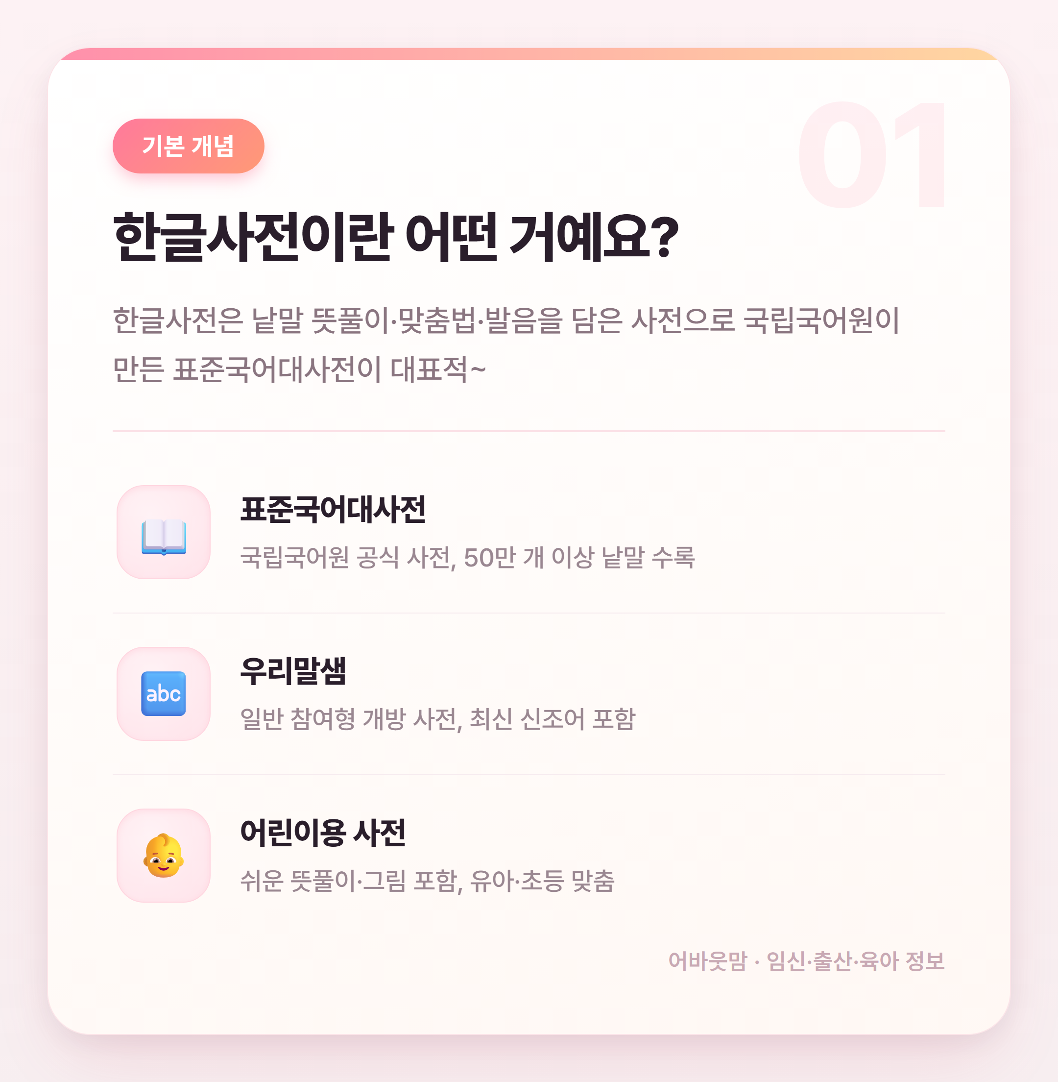 한글사전 다운로드 방법 어린이집·유치원 활용까지 설명 카드