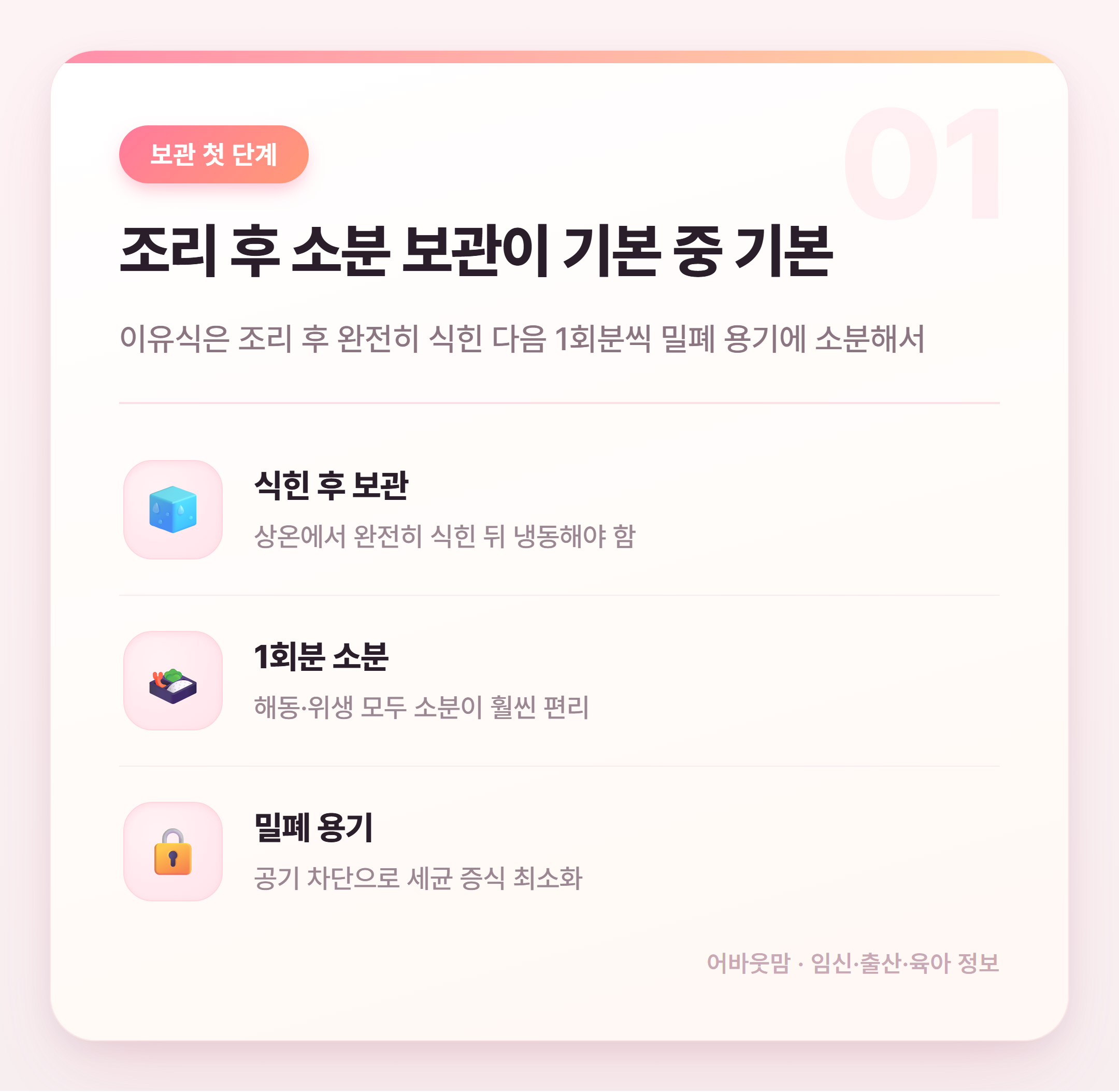 이유식 보관 기간과 해동 방법 총정리 설명 카드