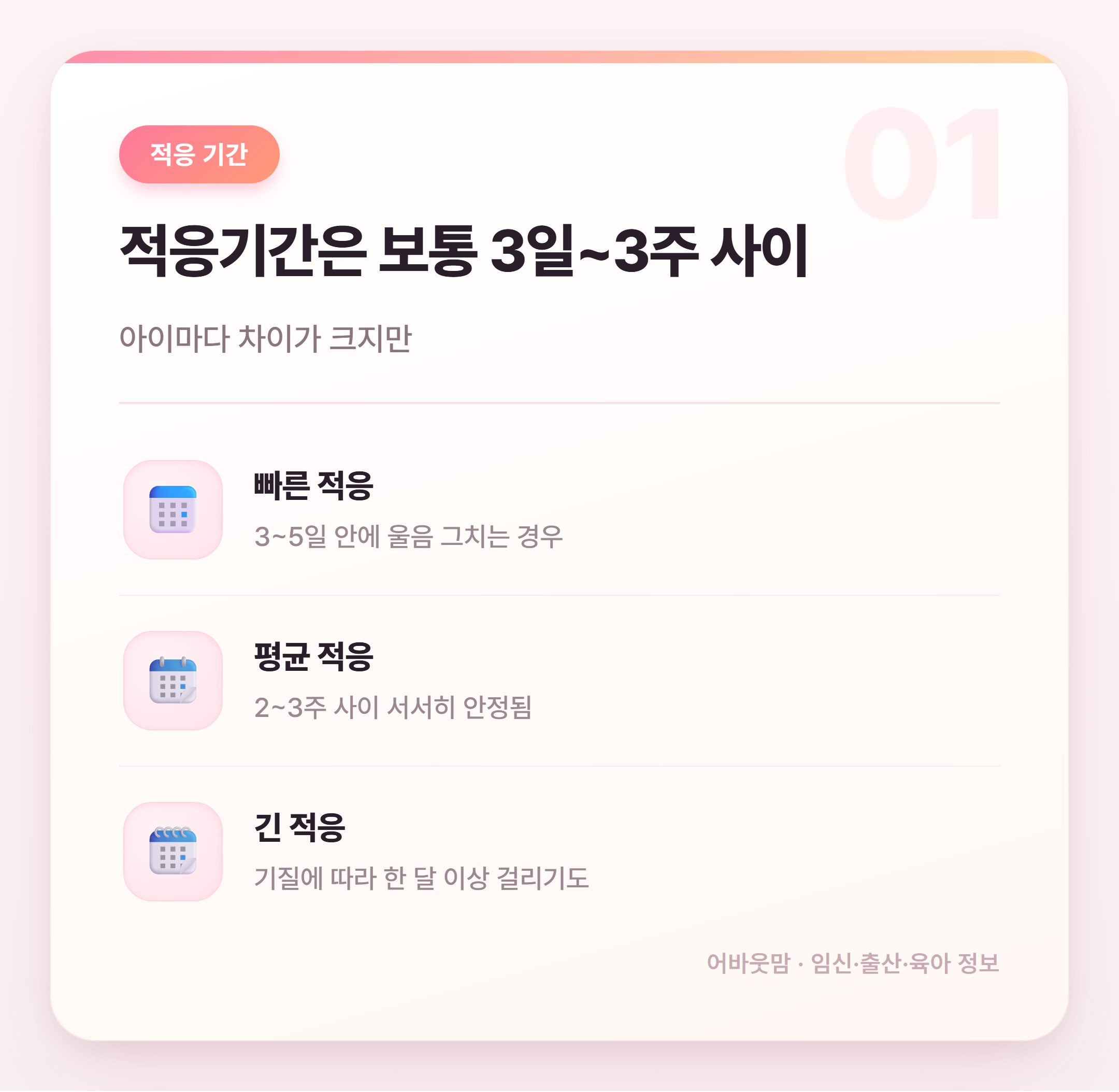 어린이집 적응기간 시간 얼마나 걸릴까 설명 카드