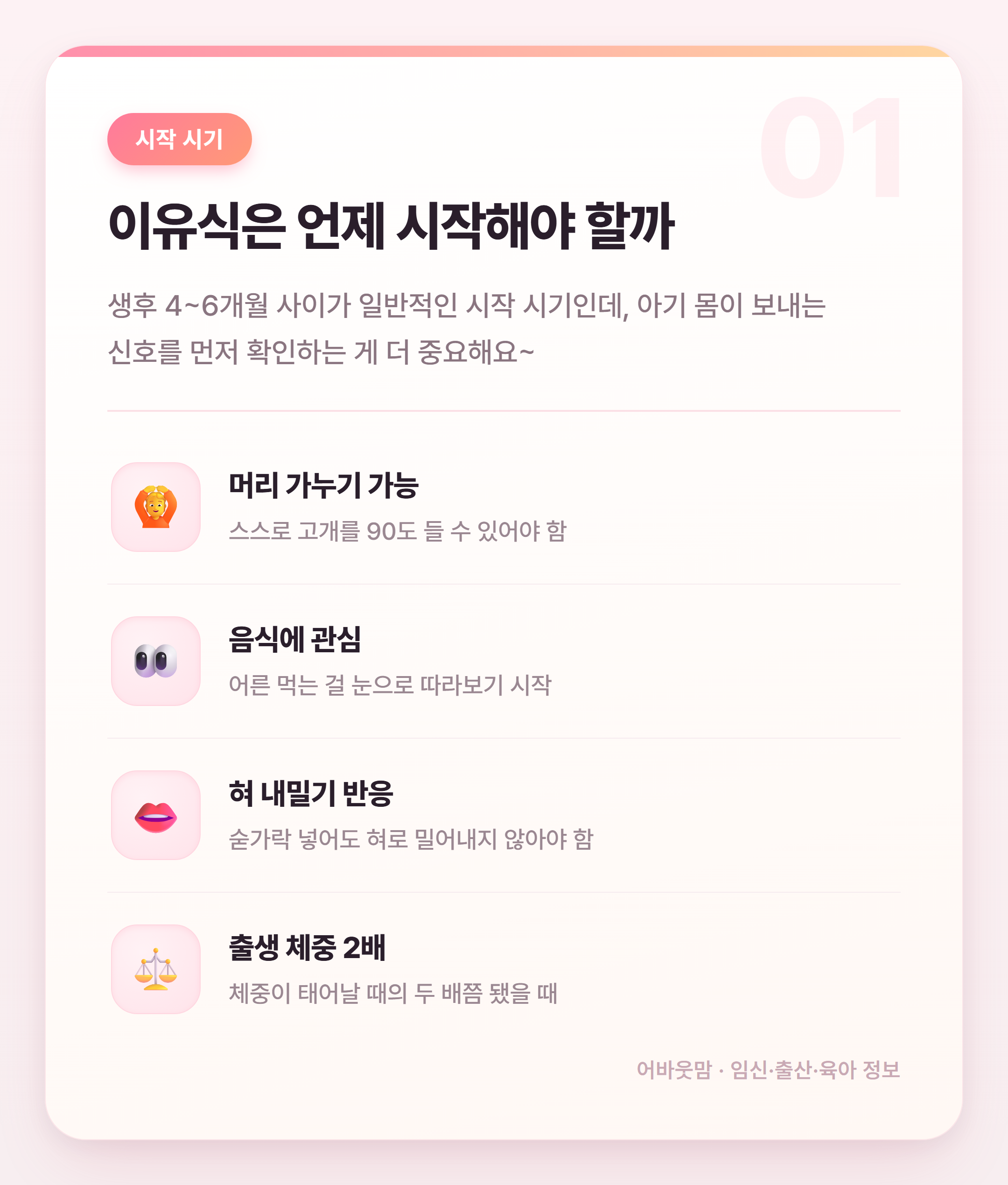 초기 이유식 스케줄 언제 어떻게 시작할까 설명 카드