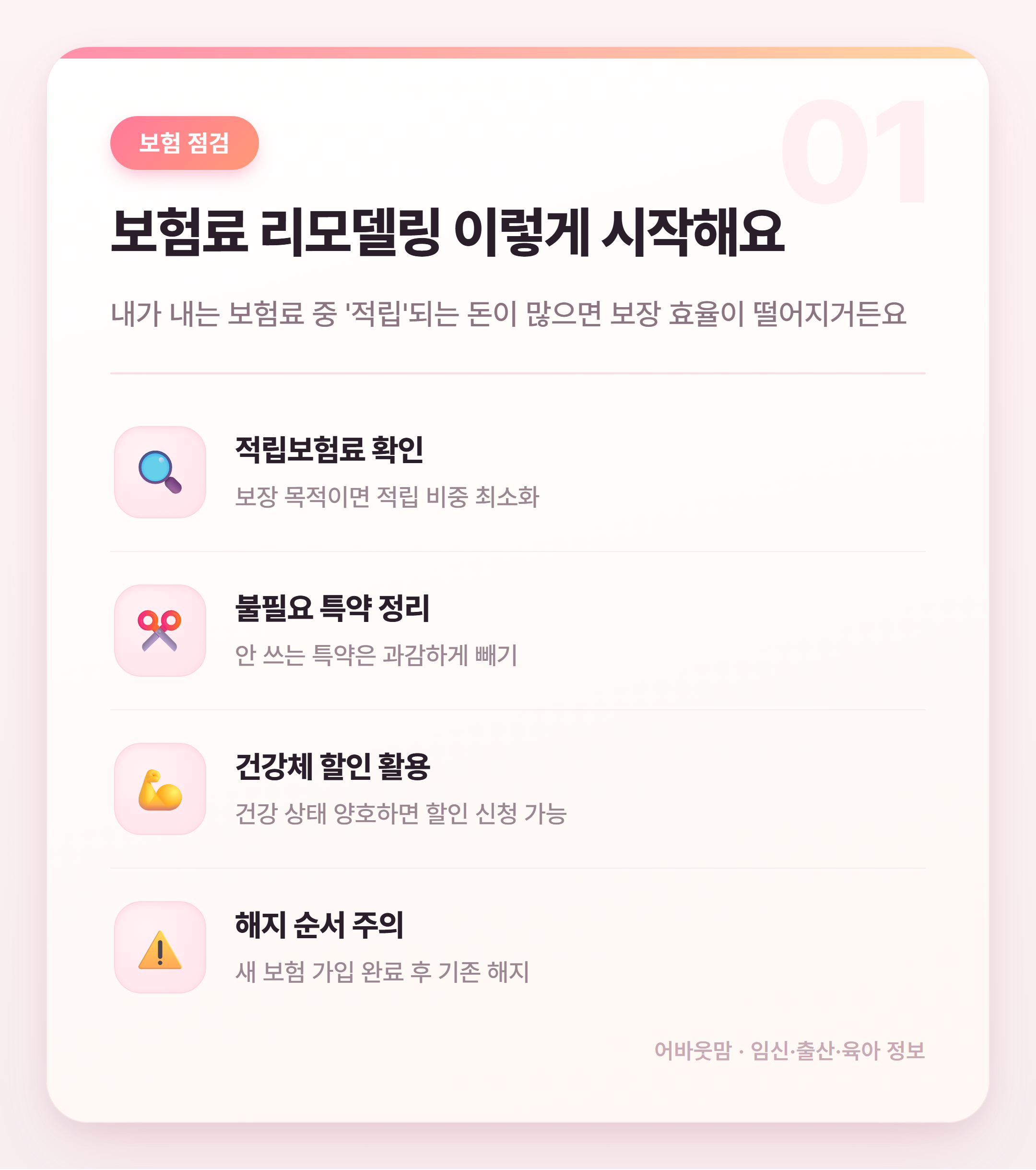 보험료 리모델링 점검 & 생활 절약 습관 정리 설명 카드