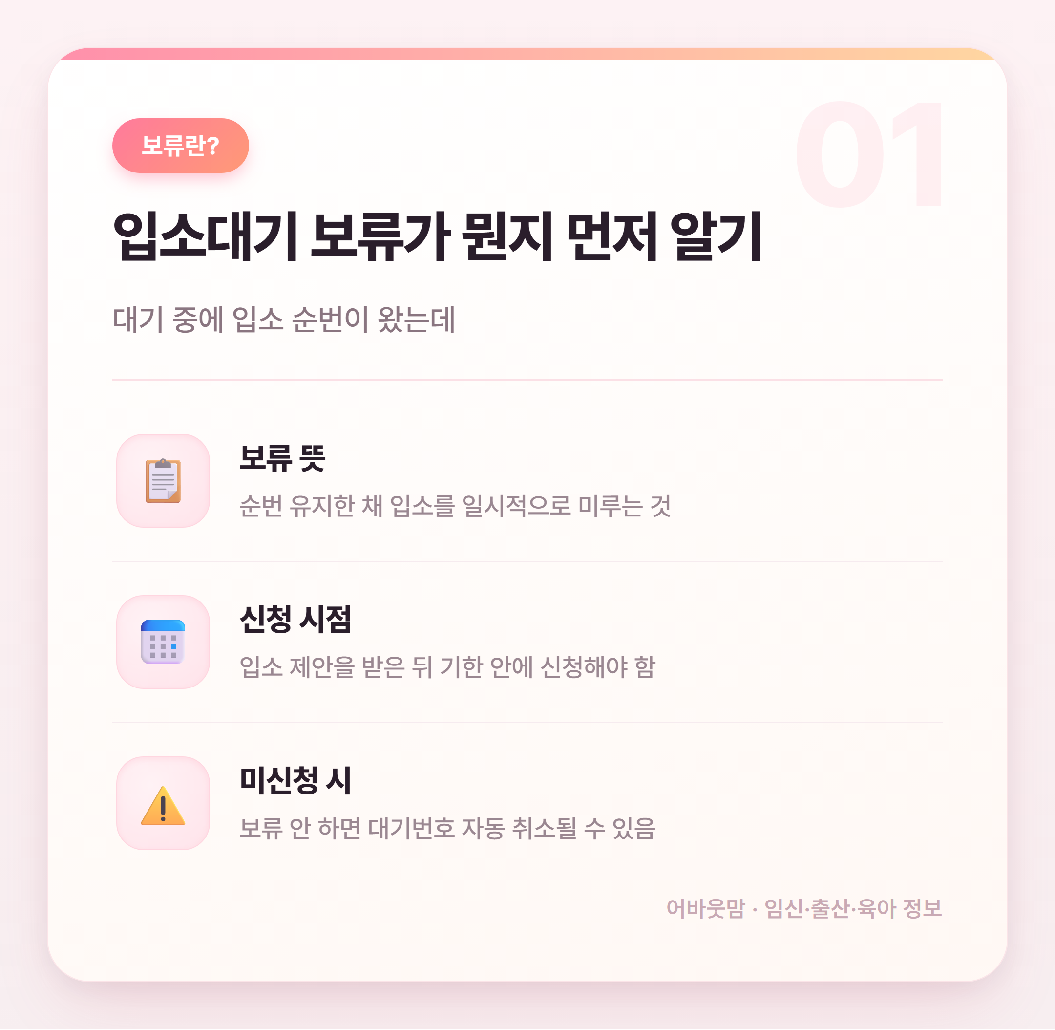 어린이집 입소대기 보류 신청 방법과 주의점 설명 카드