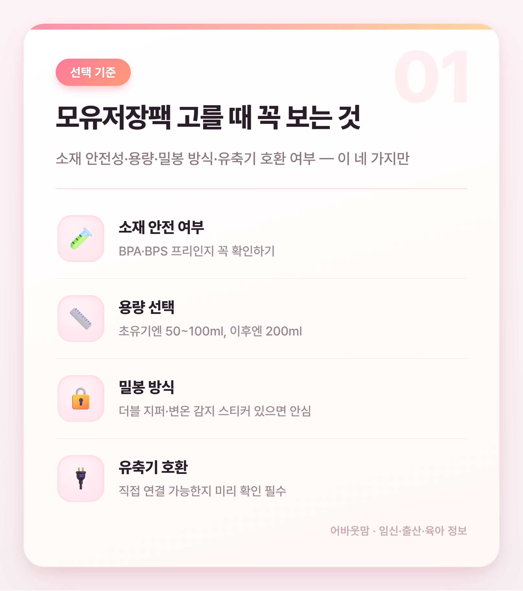 모유저장팩 인기 상품 비교 어떤 게 맞을까 설명 카드