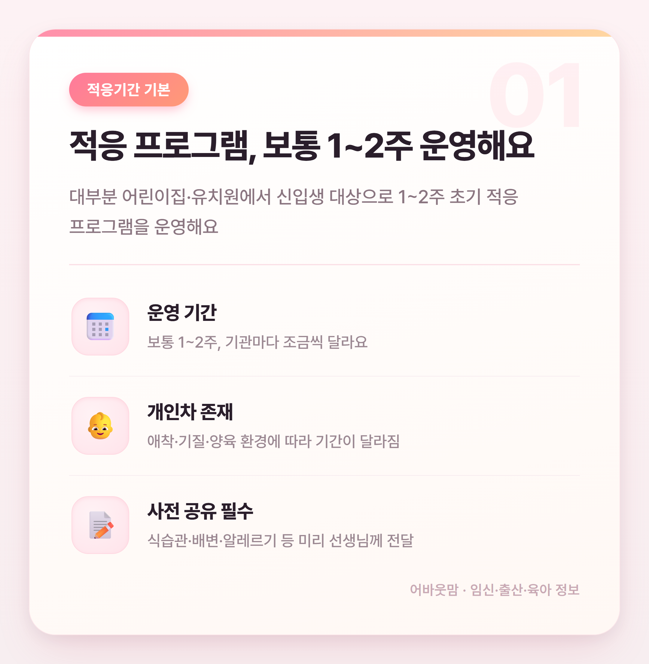 어린이집 적응기간 없이 보내도 될까? 현실 정리 설명 카드