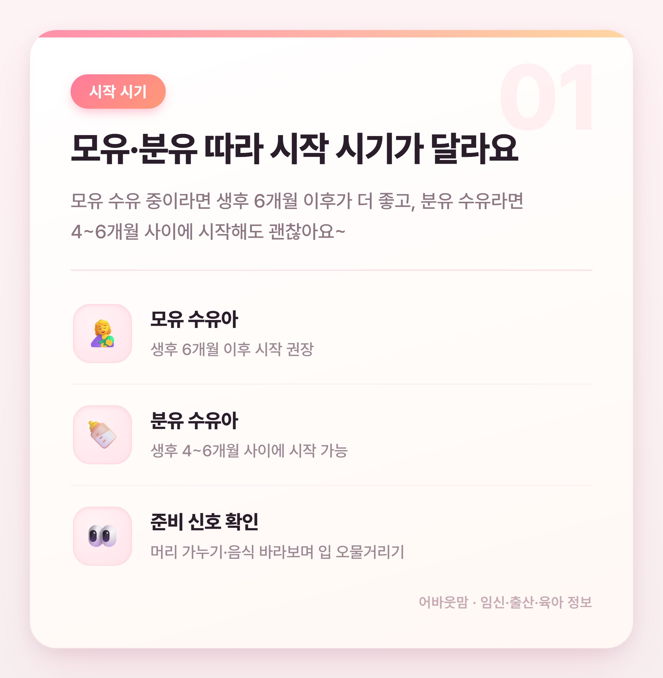 초기이유식 시기 언제가 맞는지 정리해봤어요 설명 카드