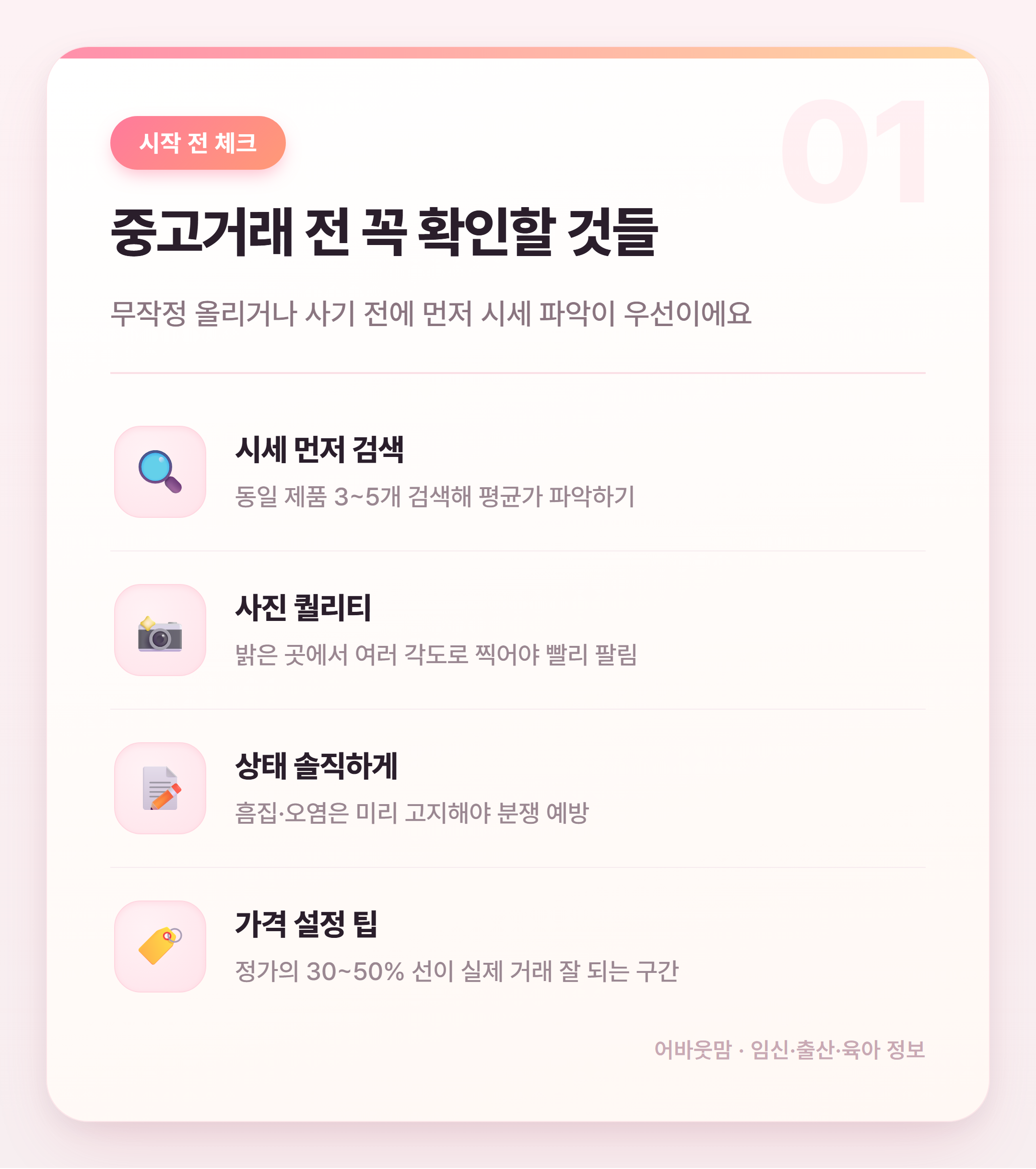 육아템 중고거래 잘하는 법 엄마 필수 정리 설명 카드