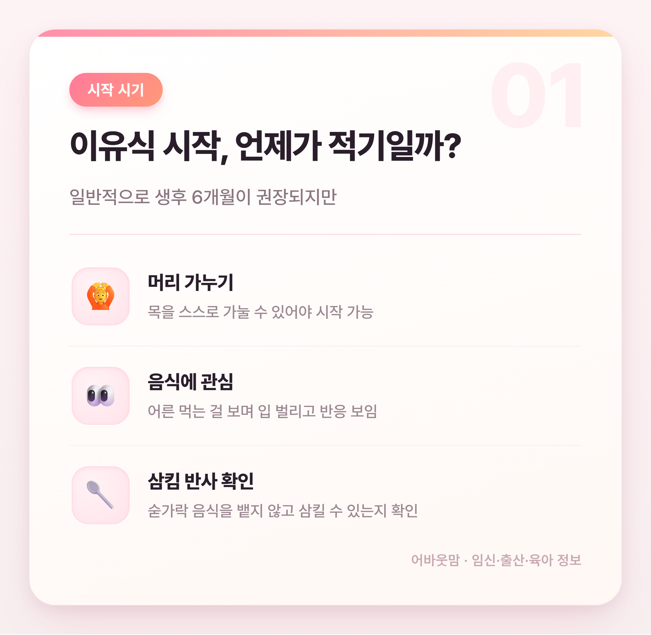 신생아 이유식 시기 언제가 맞을까? 초보맘 정리 설명 카드