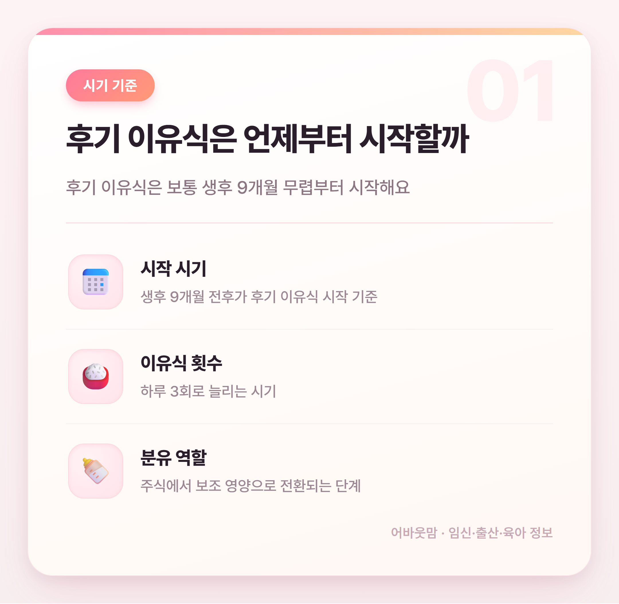 후기 이유식 시기 분유량 얼마나 줘야 할까 설명 카드