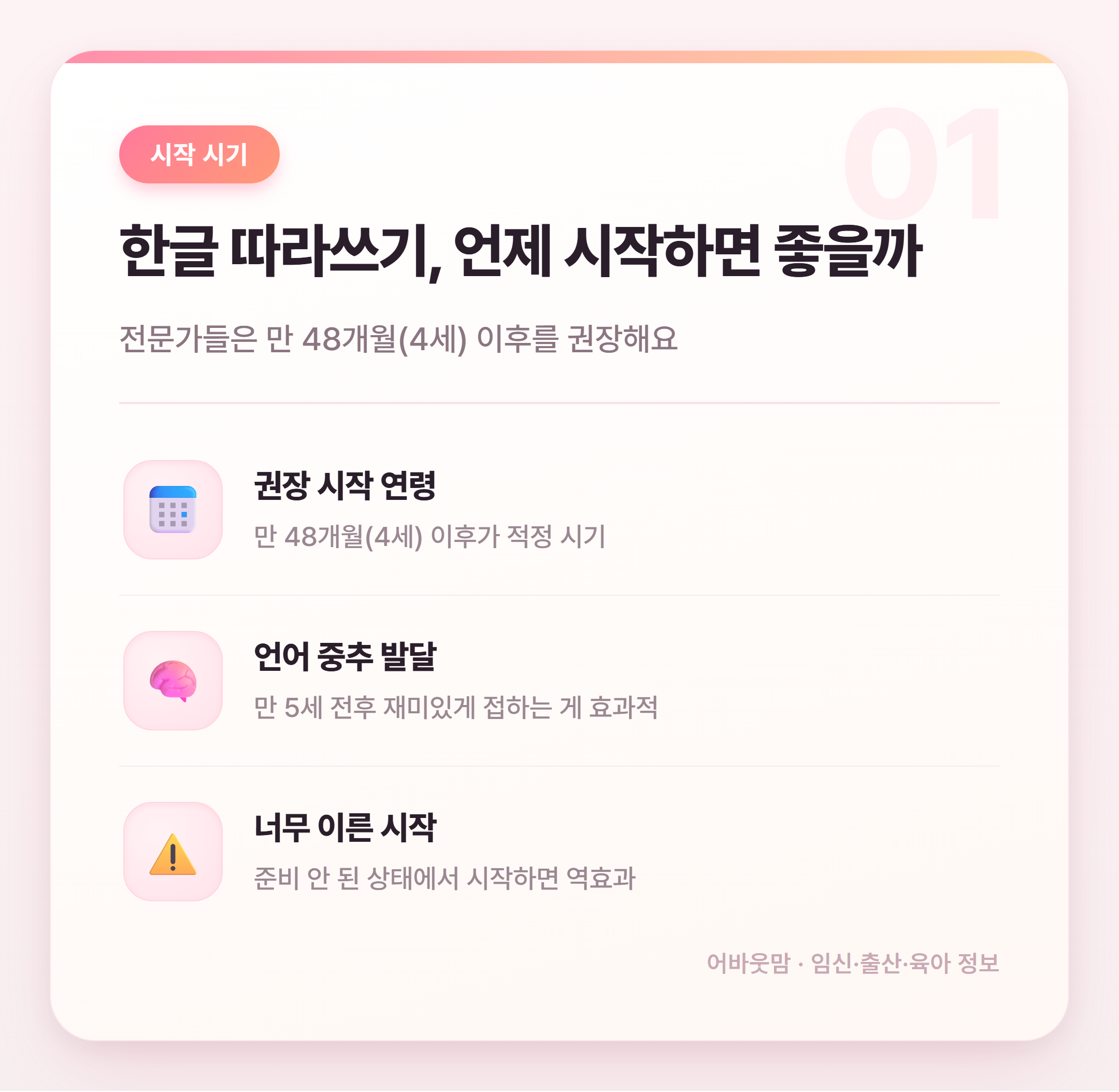 한글 따라쓰기 책 시작 시기와 고르는 법 설명 카드