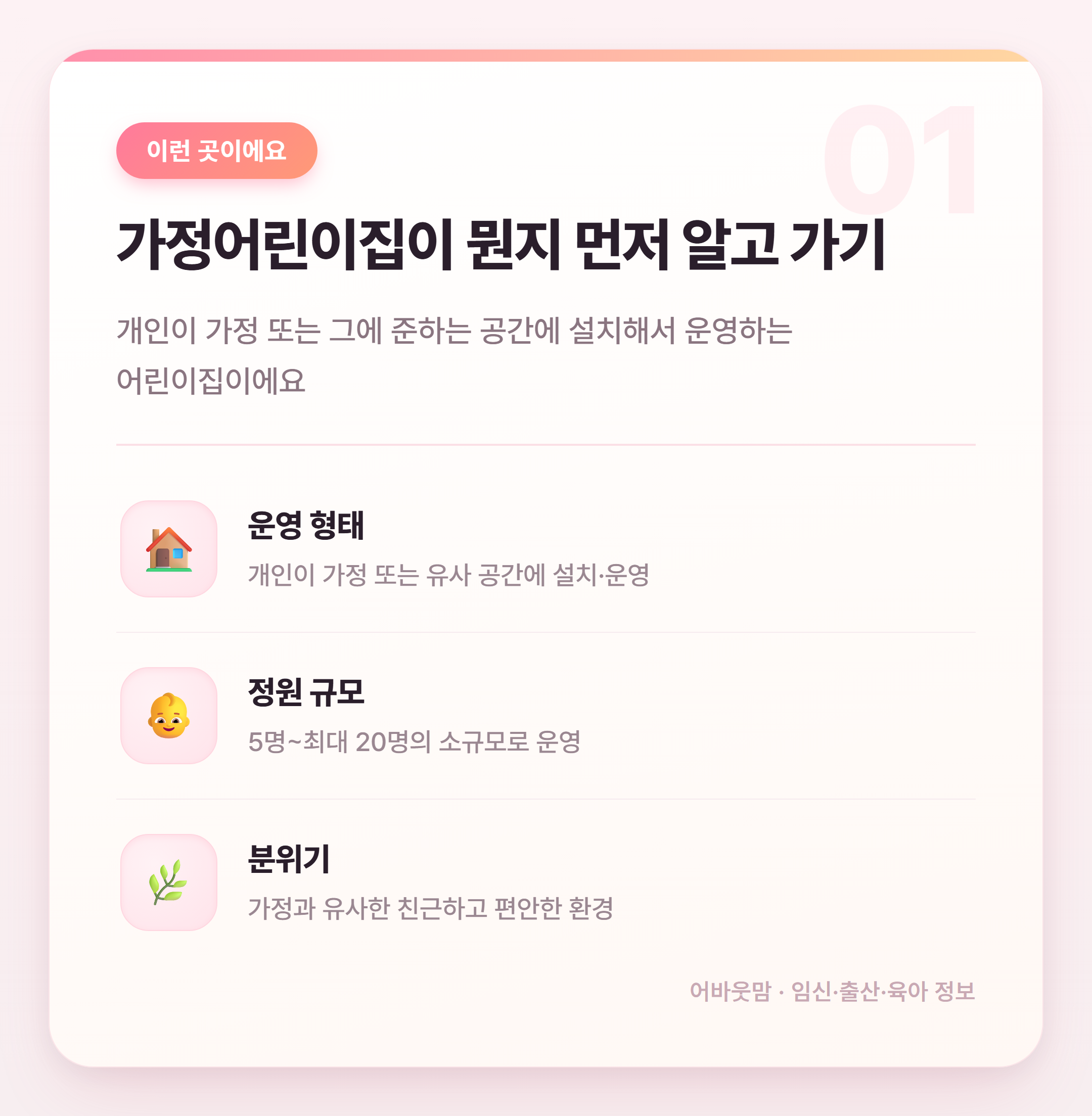 가정어린이집 장단점 총정리 우리 아이 맞을까? 설명 카드