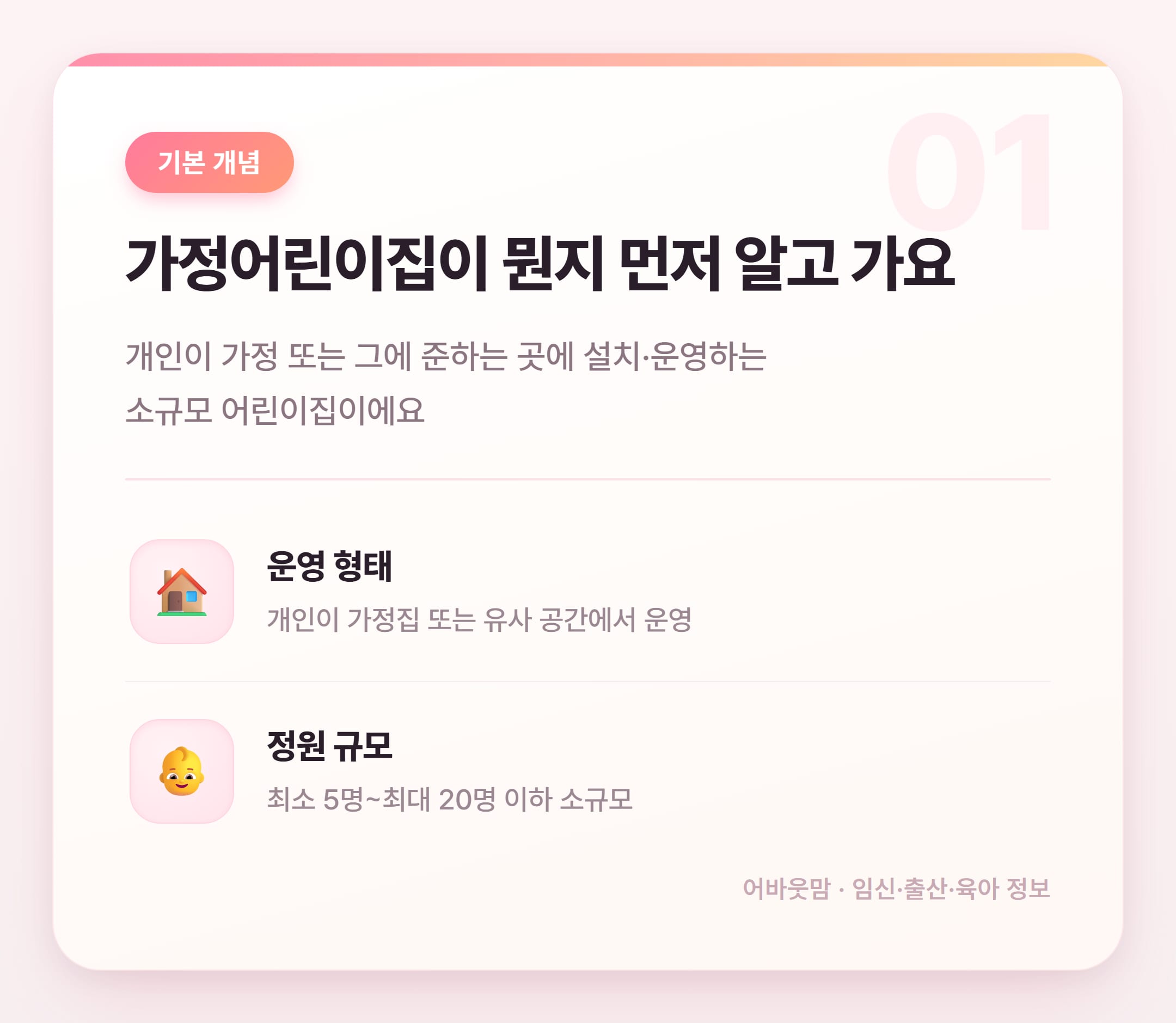 가정어린이집 장단점 솔직 정리 설명 카드
