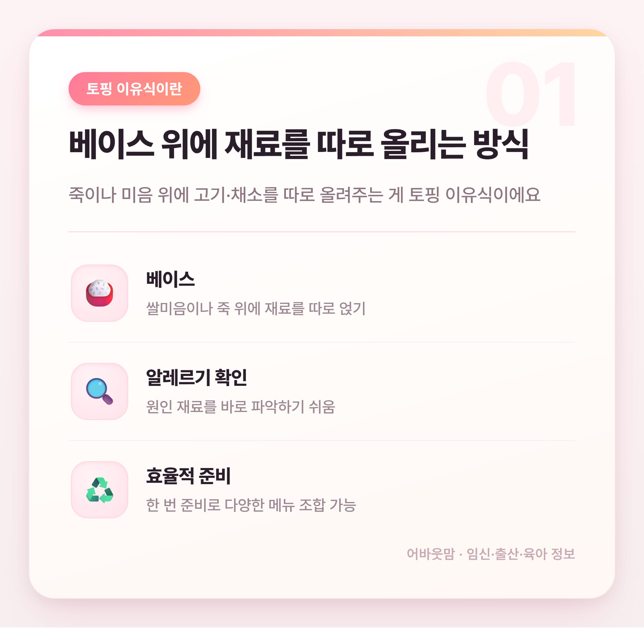 초기 이유식 식단표 토핑 뭘 올려야 할까 설명 카드