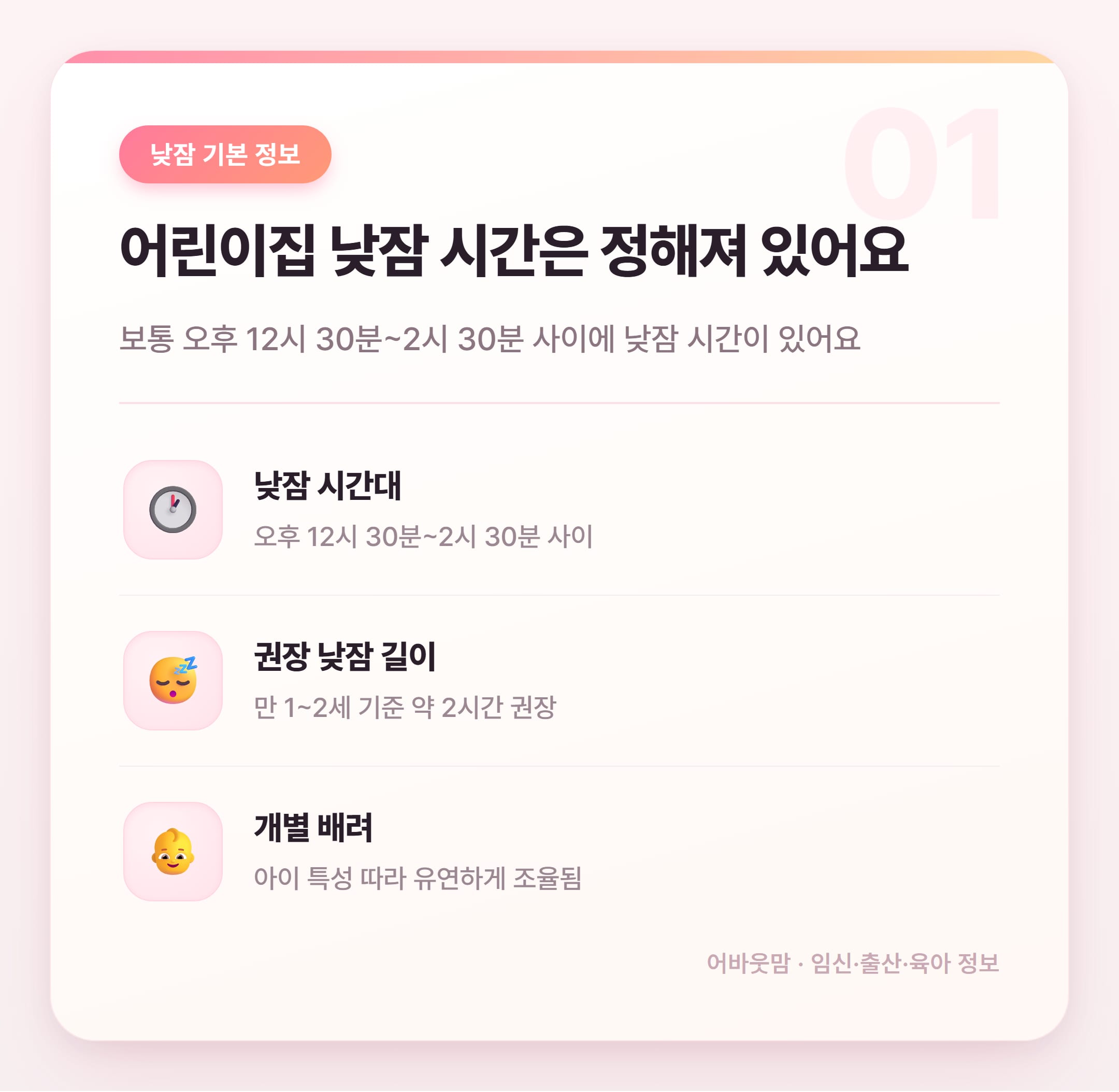 어린이집 적응기간 낮잠, 이것만 알면 달라져요 설명 카드