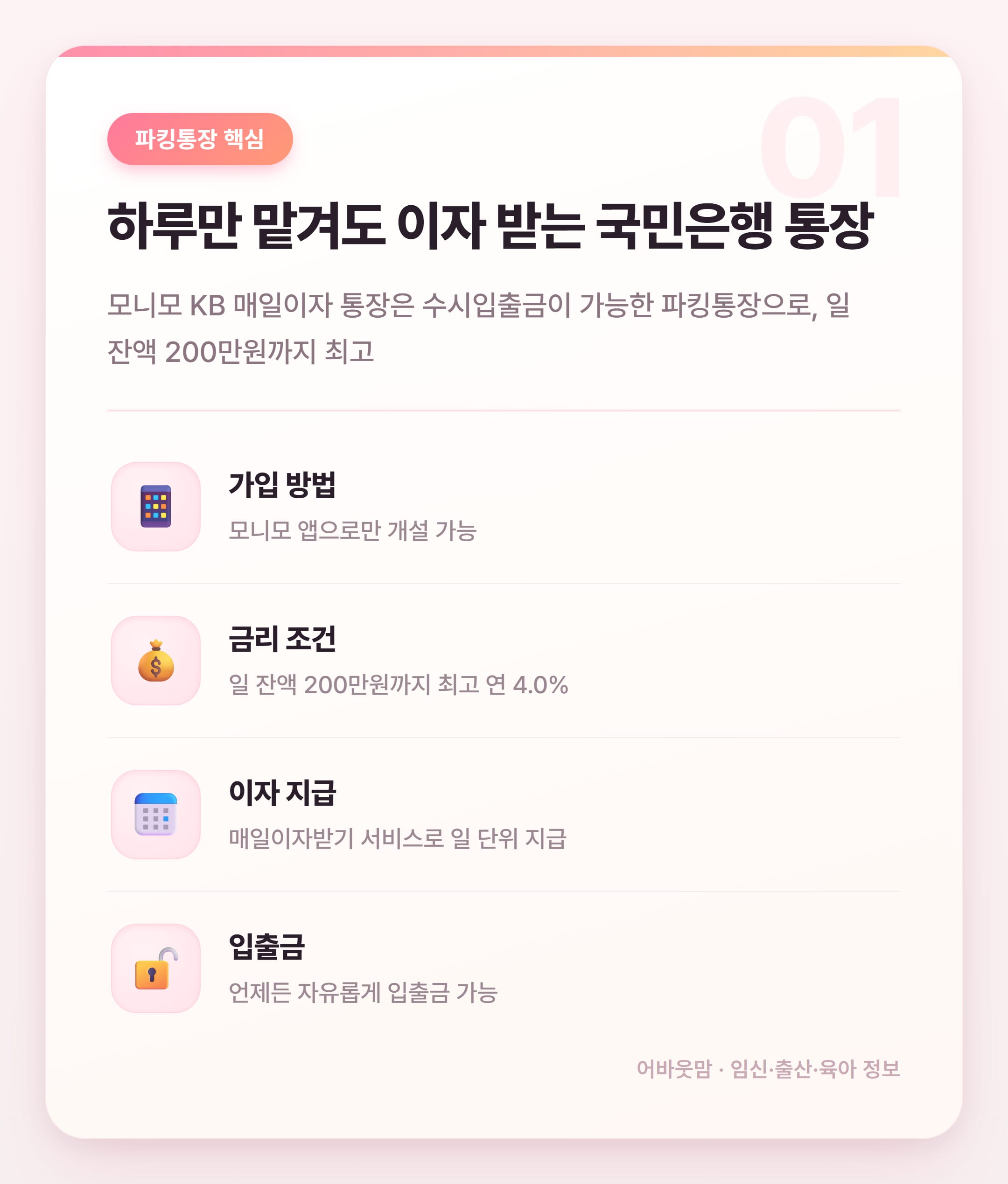 국민은행 파킹통장 추천 모니모 매일이자 통장 정리 설명 카드