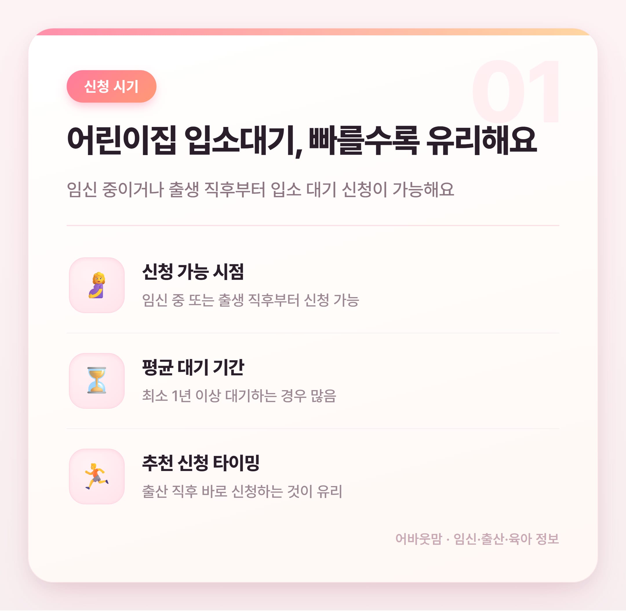 어린이집 입소대기 신청 시기 언제가 빠를까 설명 카드