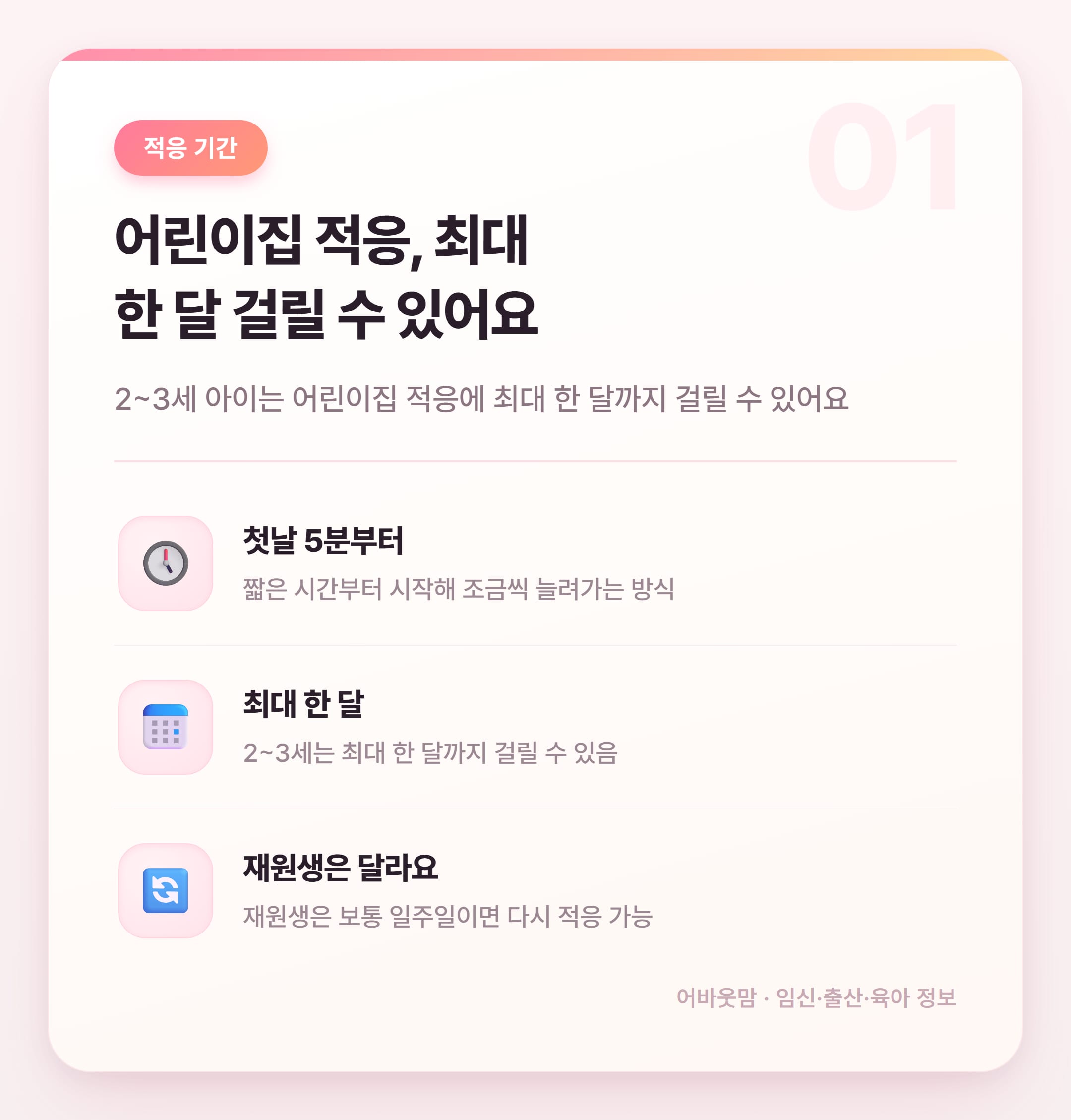 어린이집 적응기간 한달, 이렇게 하면 달라져요 설명 카드