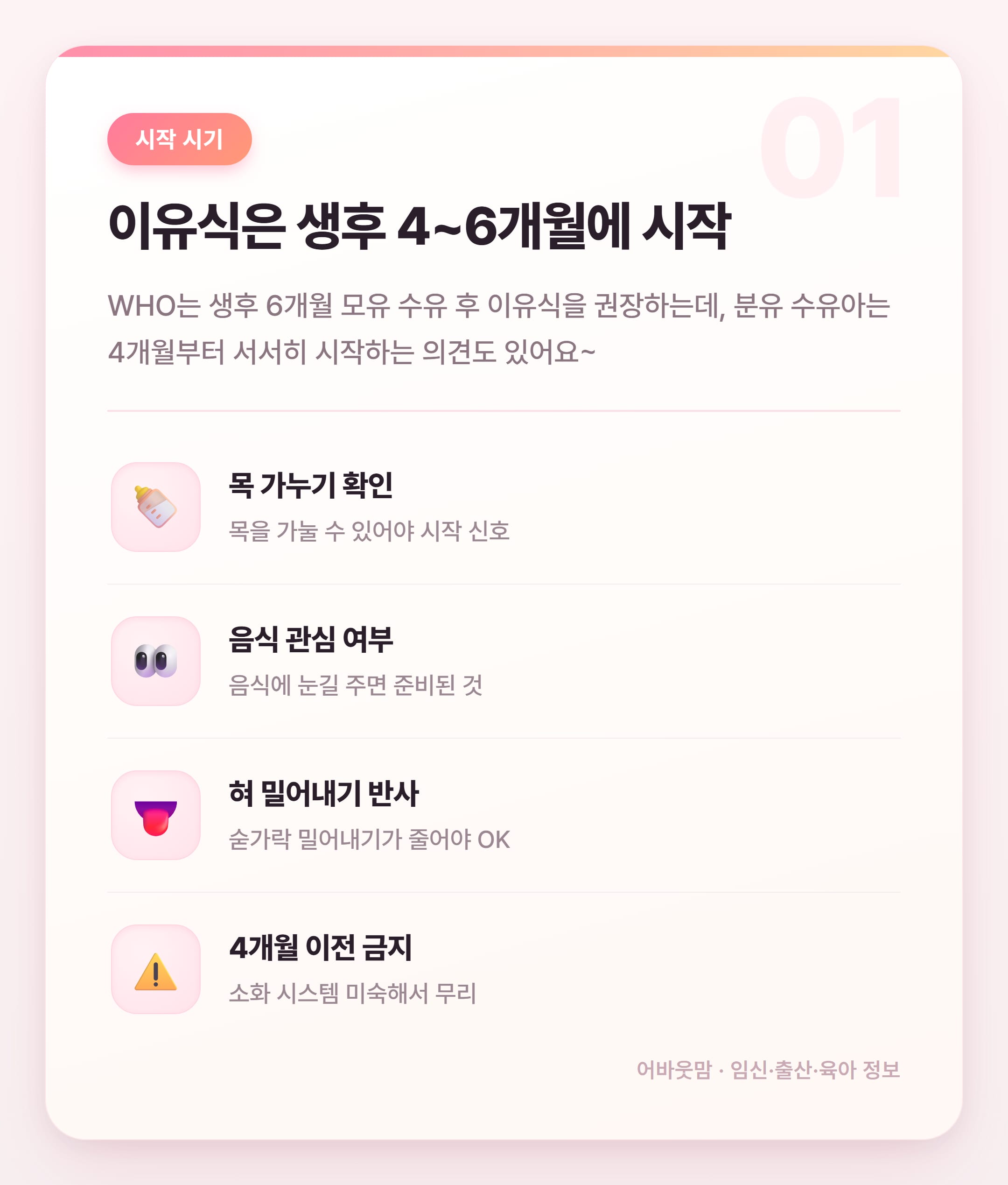 이유식 시작시기와 분유 병행 방법 정리 설명 카드