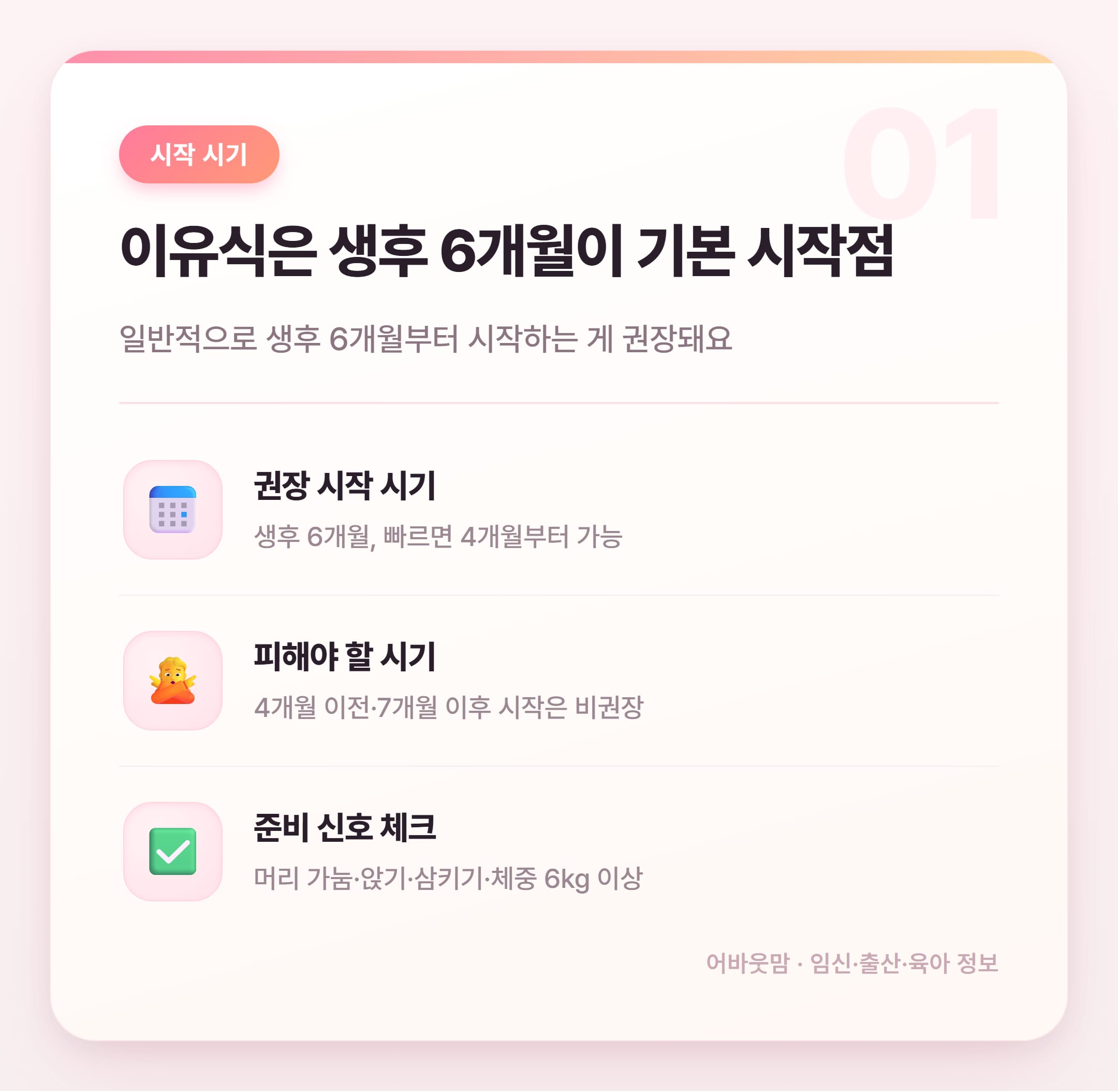 유아식 식단 완전정리 이유식 시작부터 주의 재료까지 설명 카드