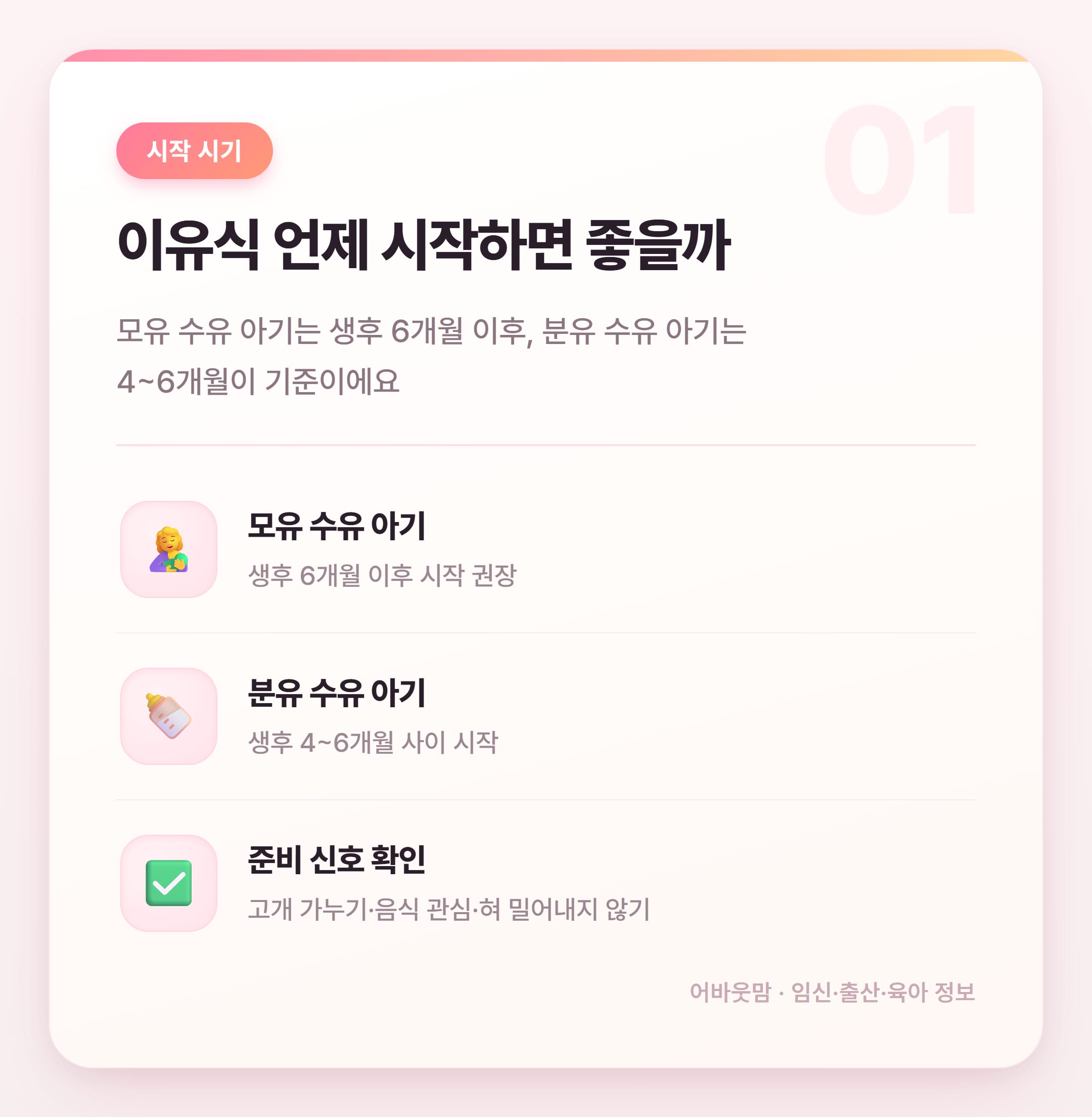이유식 재료 추천과 시기별 먹이는 법 총정리 설명 카드