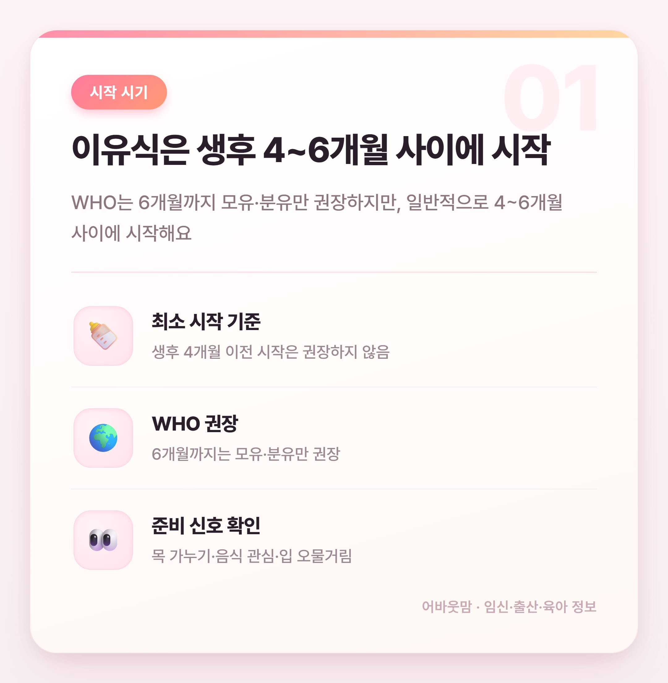 초기 이유식 시작 시기·재료·양 완전 정리 설명 카드