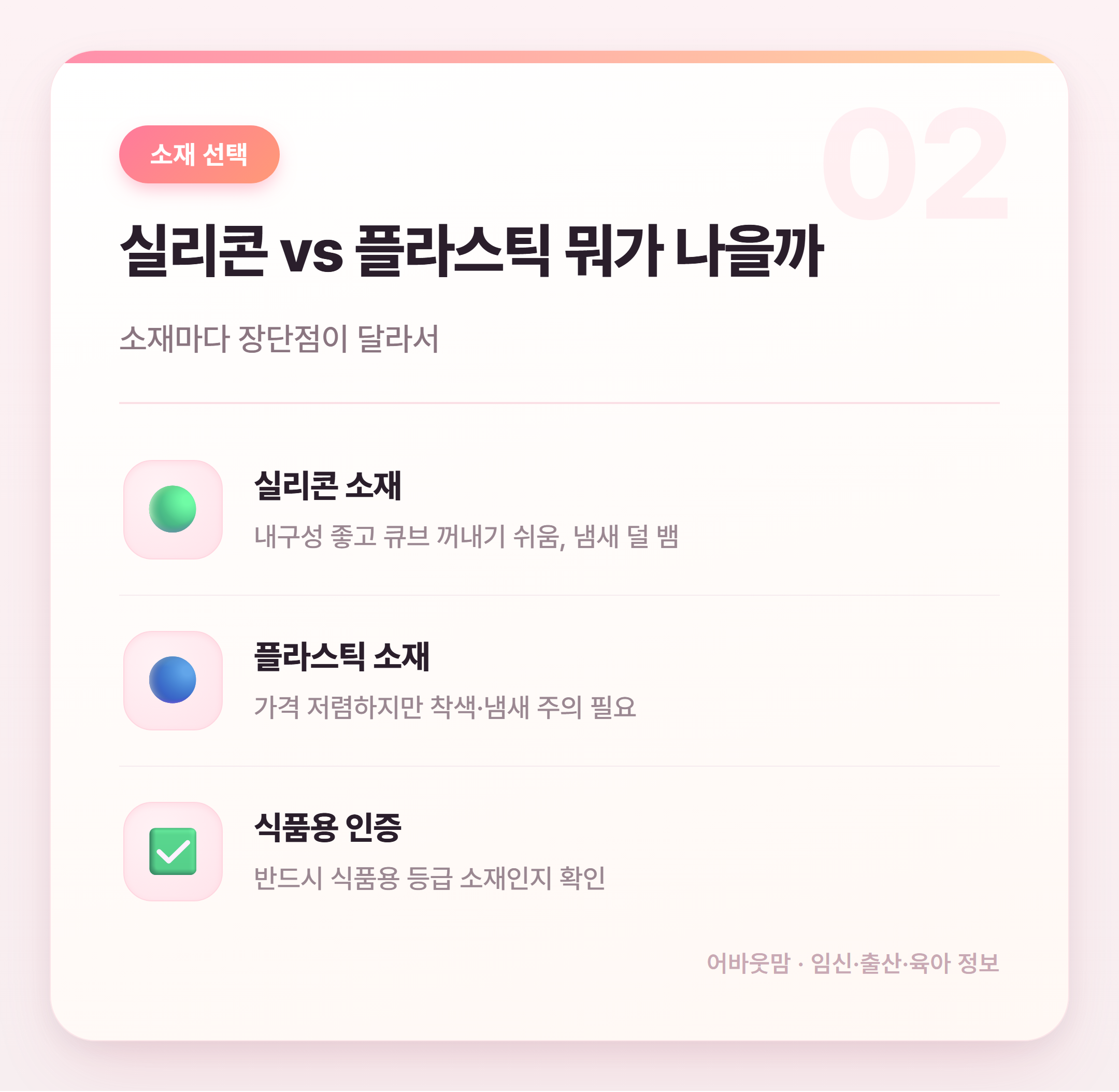 이유식 큐브틀 고르는 법 완전 정리 설명 카드