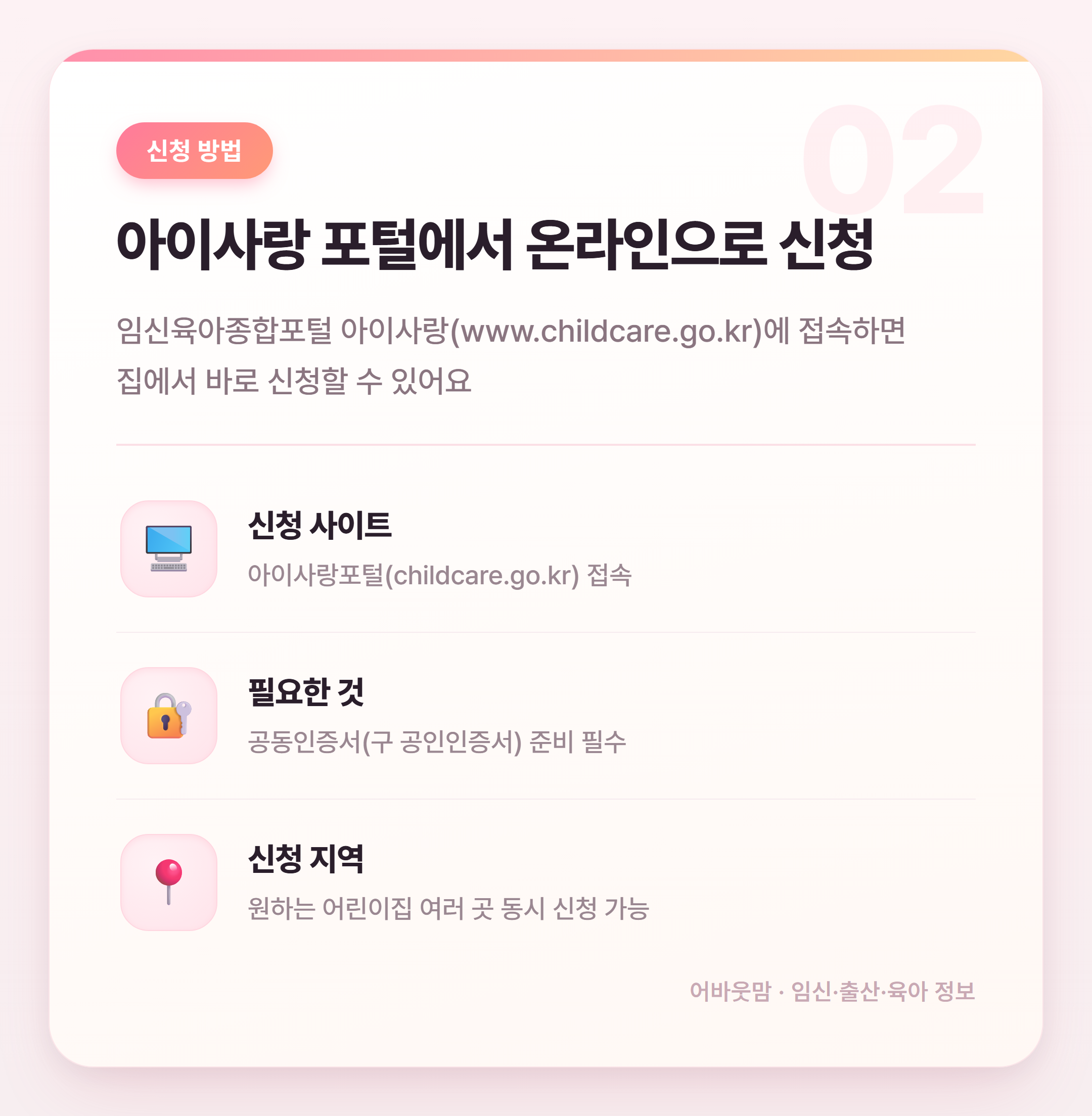 어린이집 대기신청 방법과 순서 총정리 설명 카드