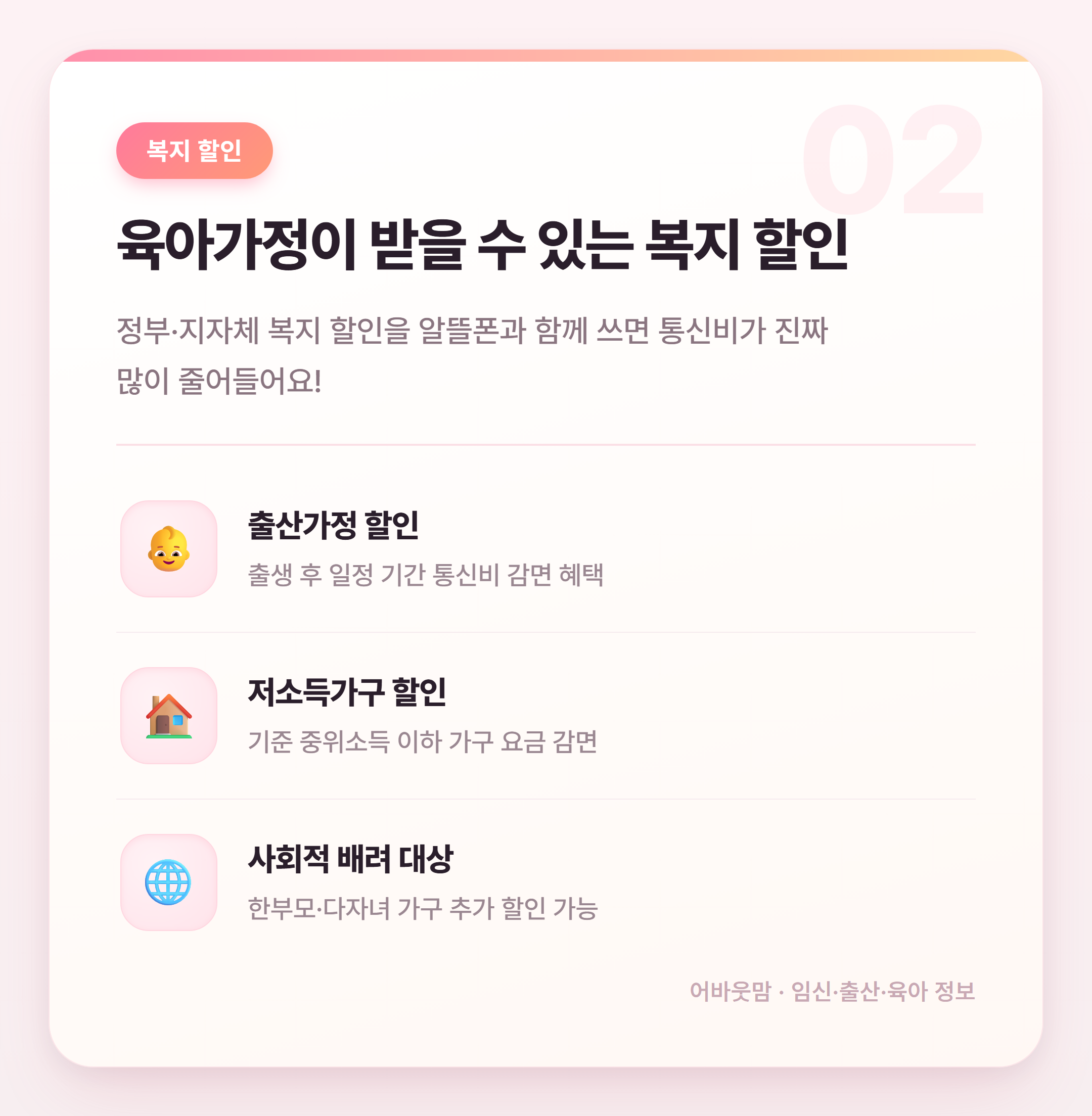 알뜰폰으로 육아가정 통신비 반값 만들기 설명 카드