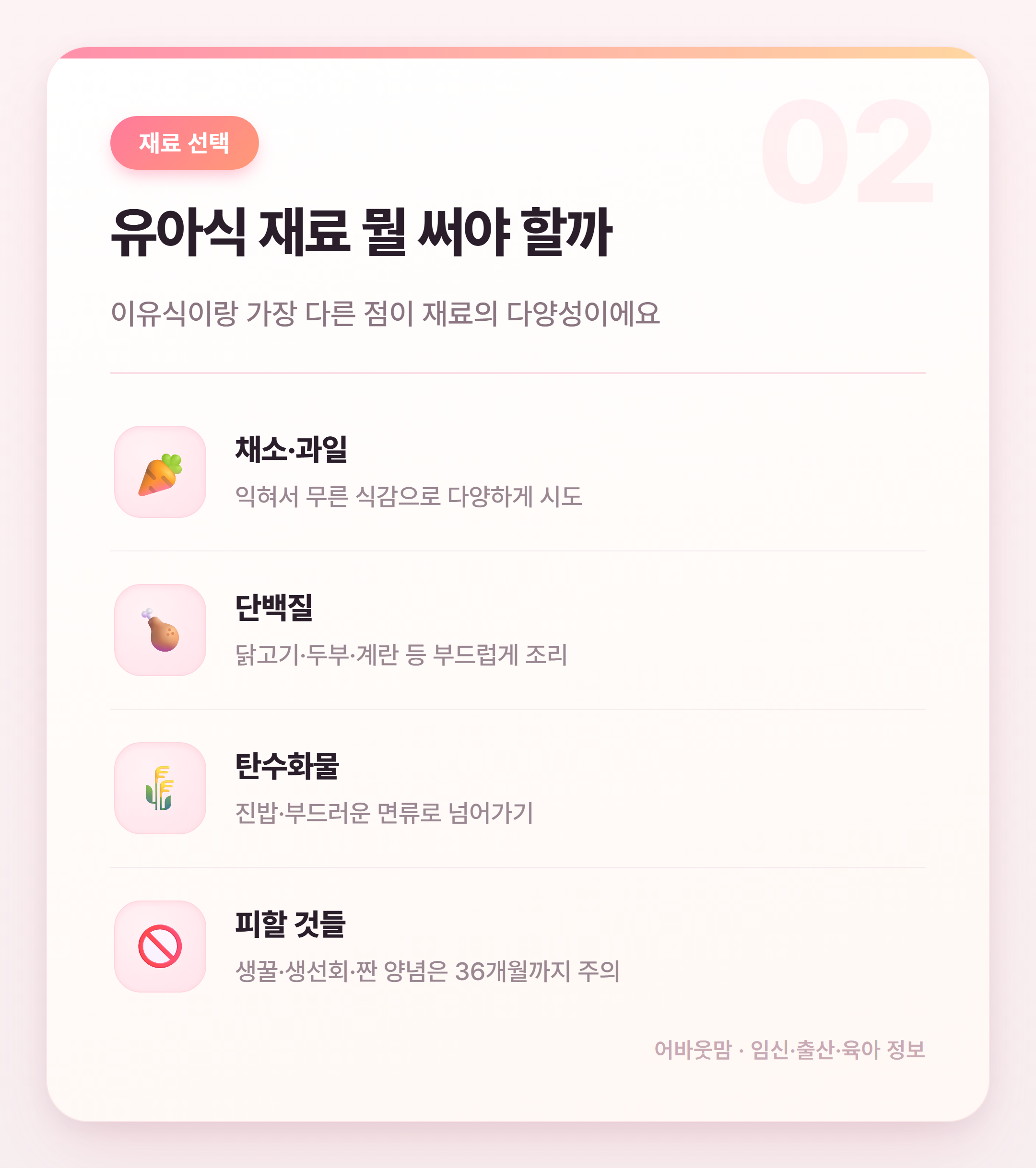 유아식 언제부터 시작할까 시기·재료 총정리 설명 카드