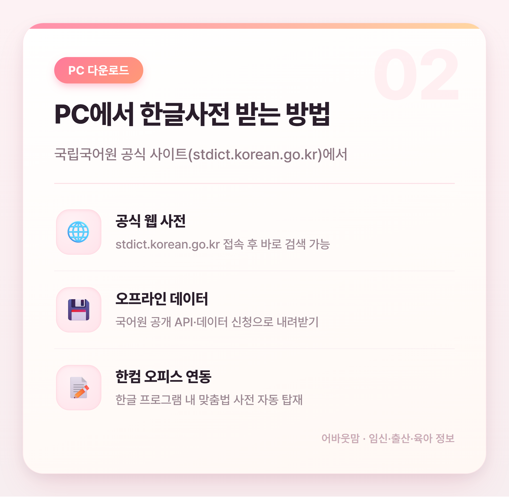 한글사전 다운로드 방법 어린이집·유치원 활용까지 설명 카드