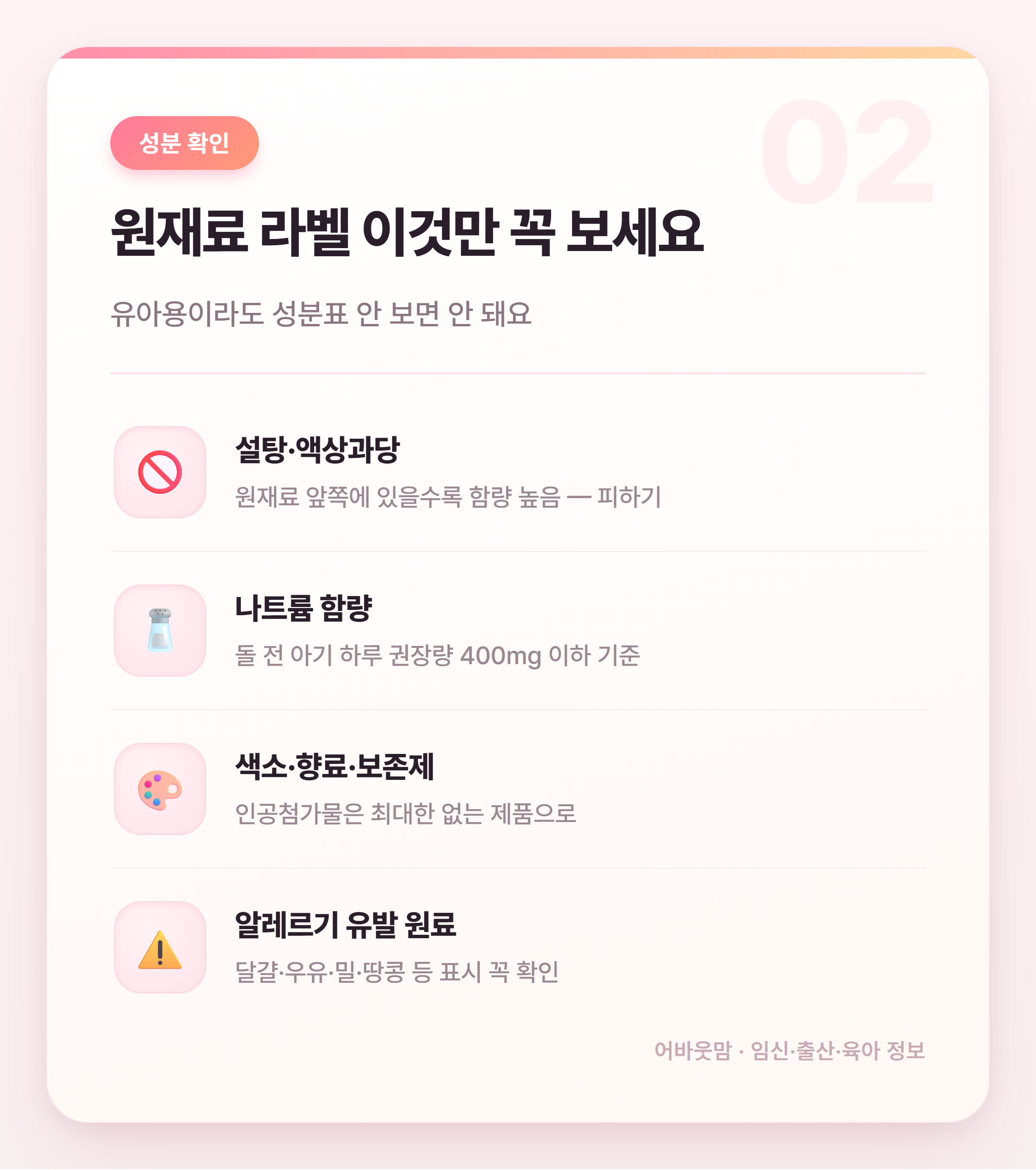 돌 전 아기 간식 고를 때 꼭 확인할 것들 설명 카드