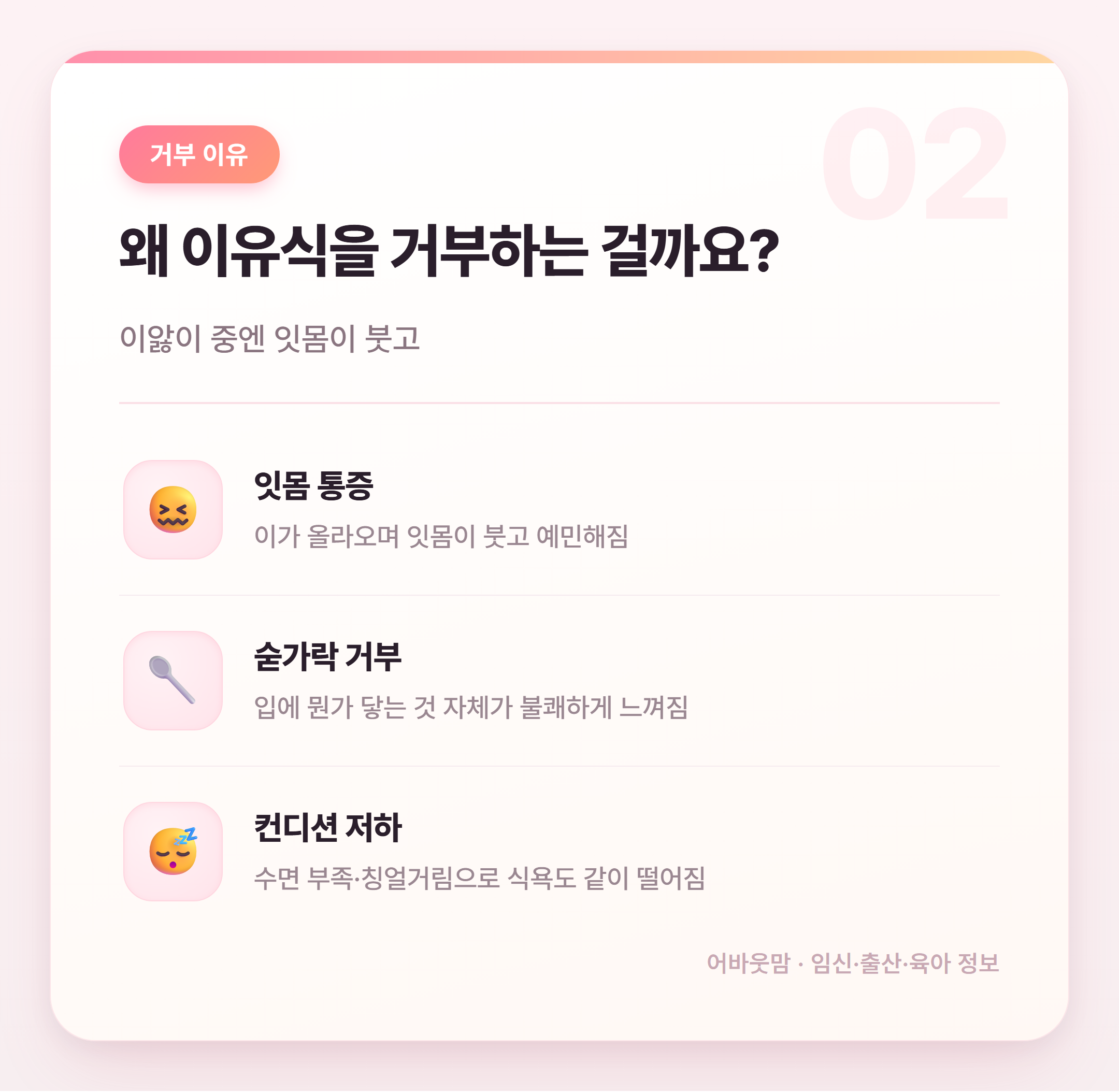 이앓이 이유식 거부, 원인과 대처법 총정리 설명 카드