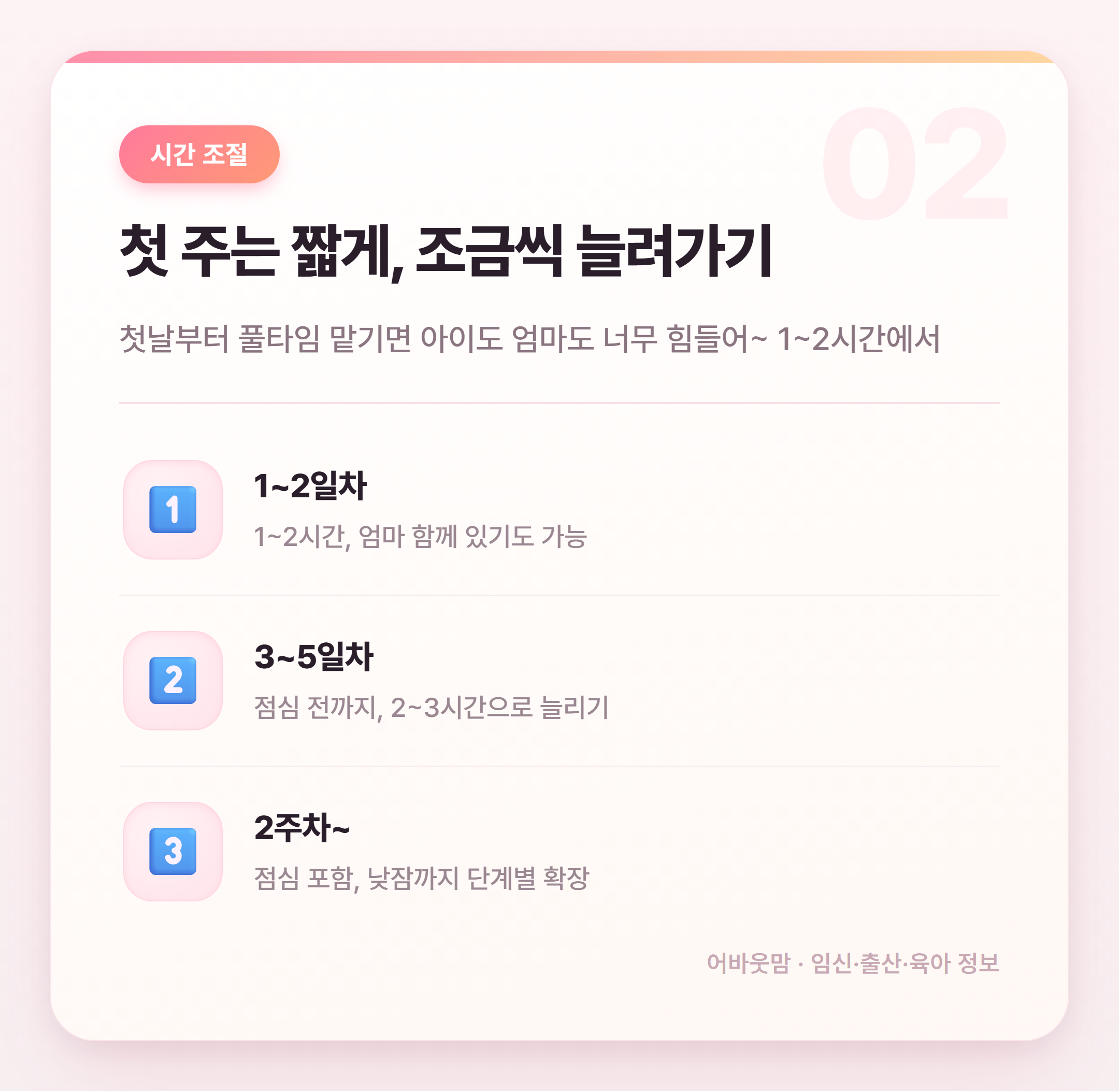 어린이집 적응기간 시간 얼마나 걸릴까 설명 카드