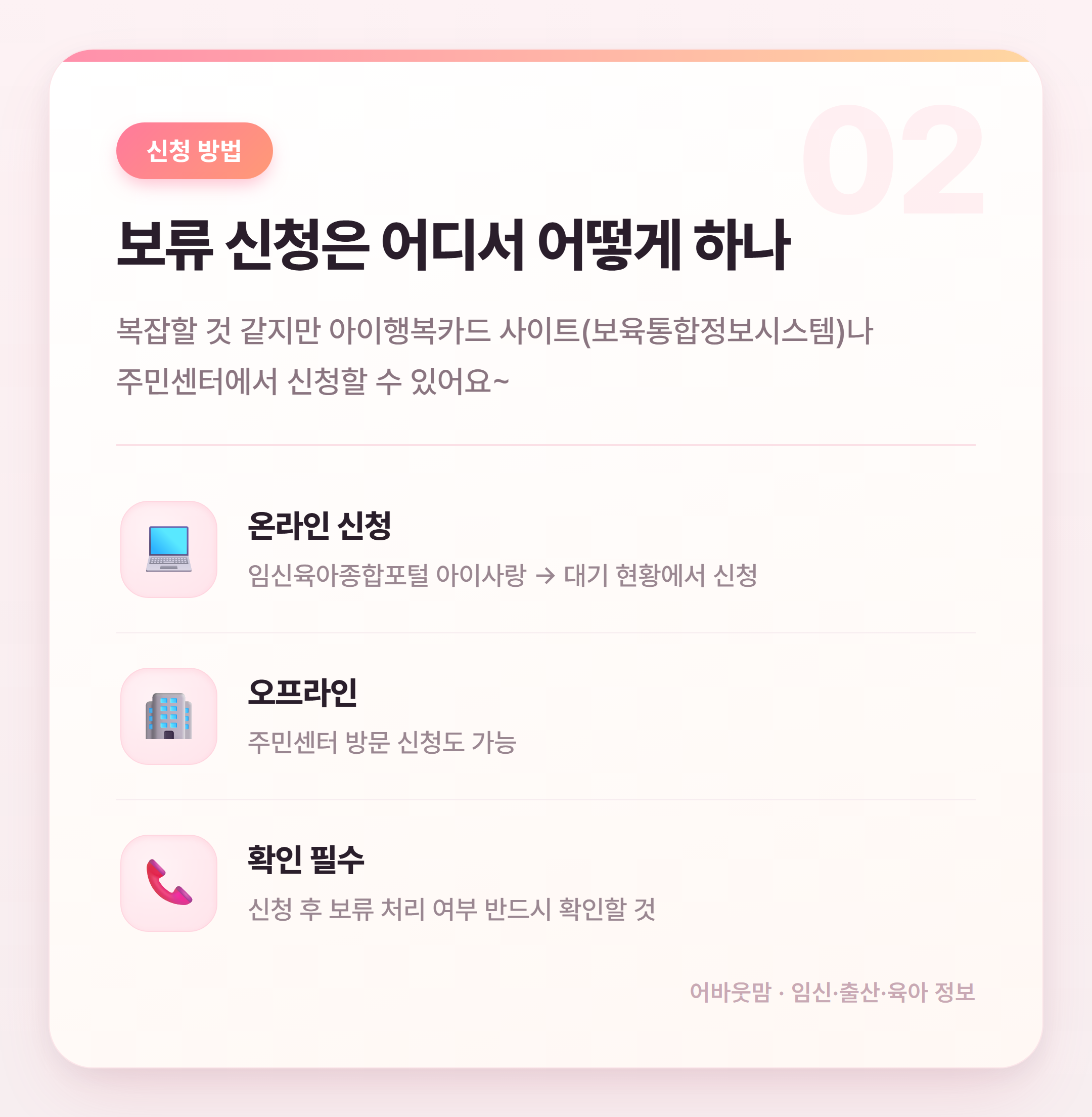 어린이집 입소대기 보류 신청 방법과 주의점 설명 카드