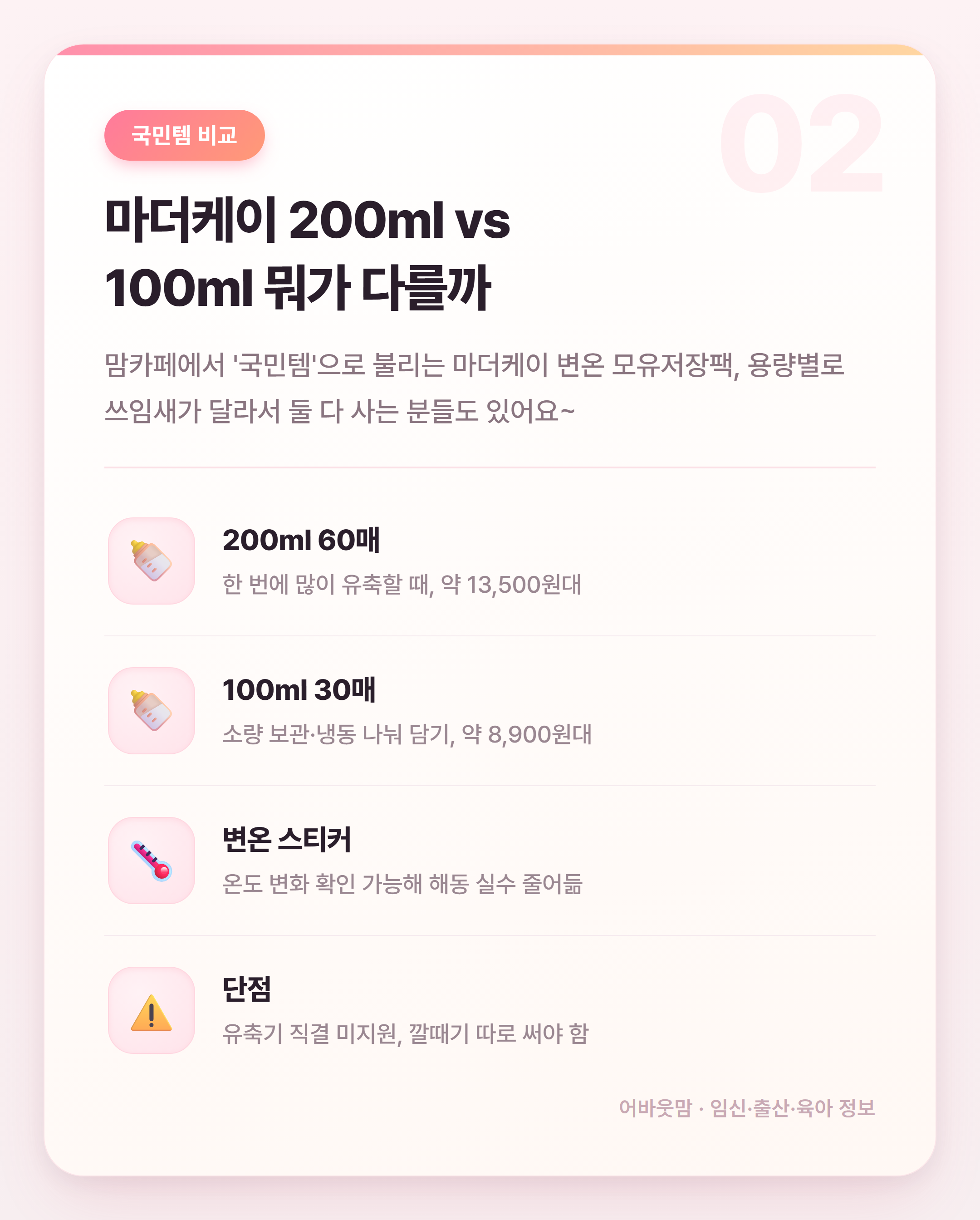 모유저장팩 인기 상품 비교 어떤 게 맞을까 설명 카드