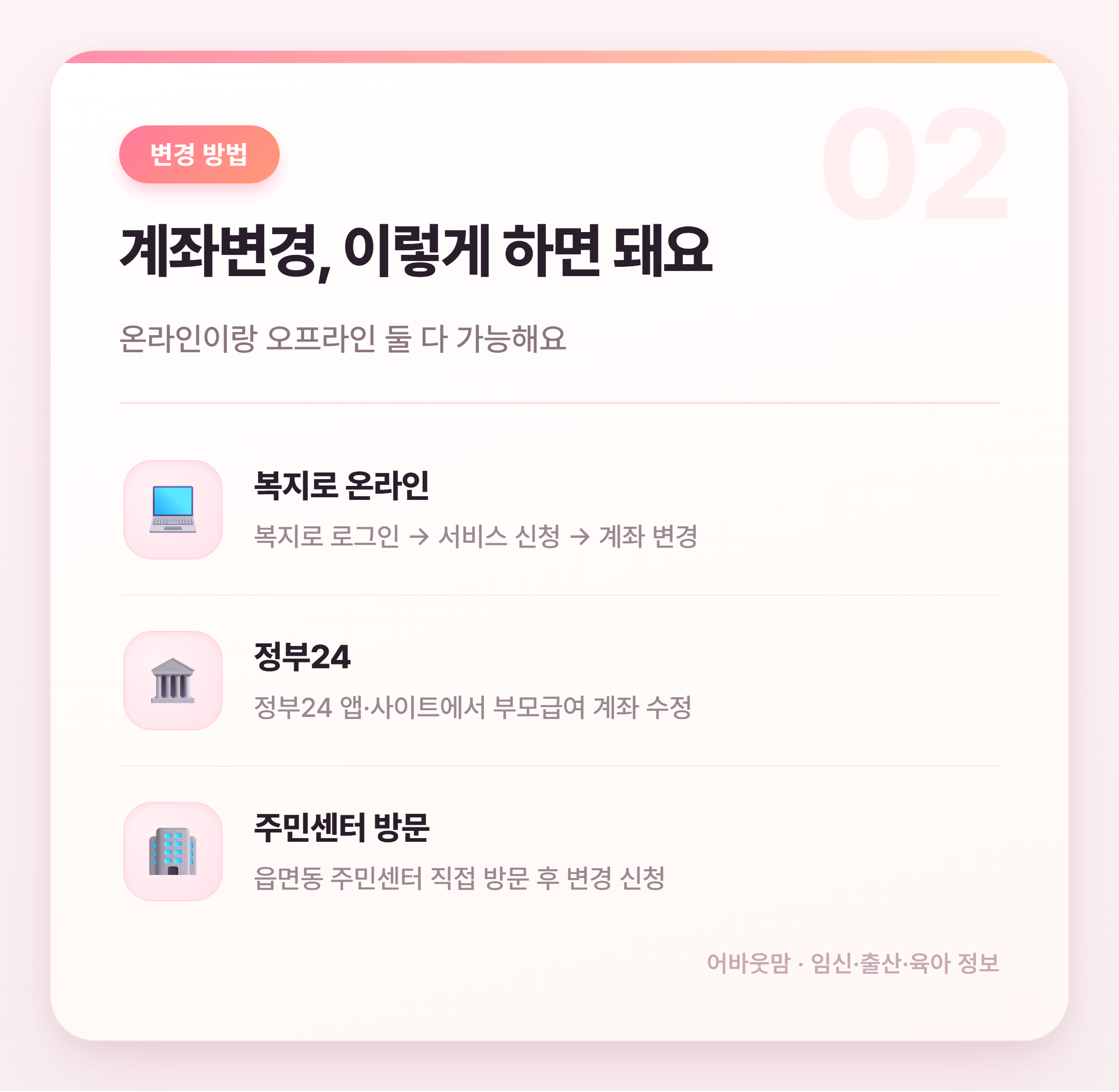 부모급여 계좌변경 방법 총정리 설명 카드