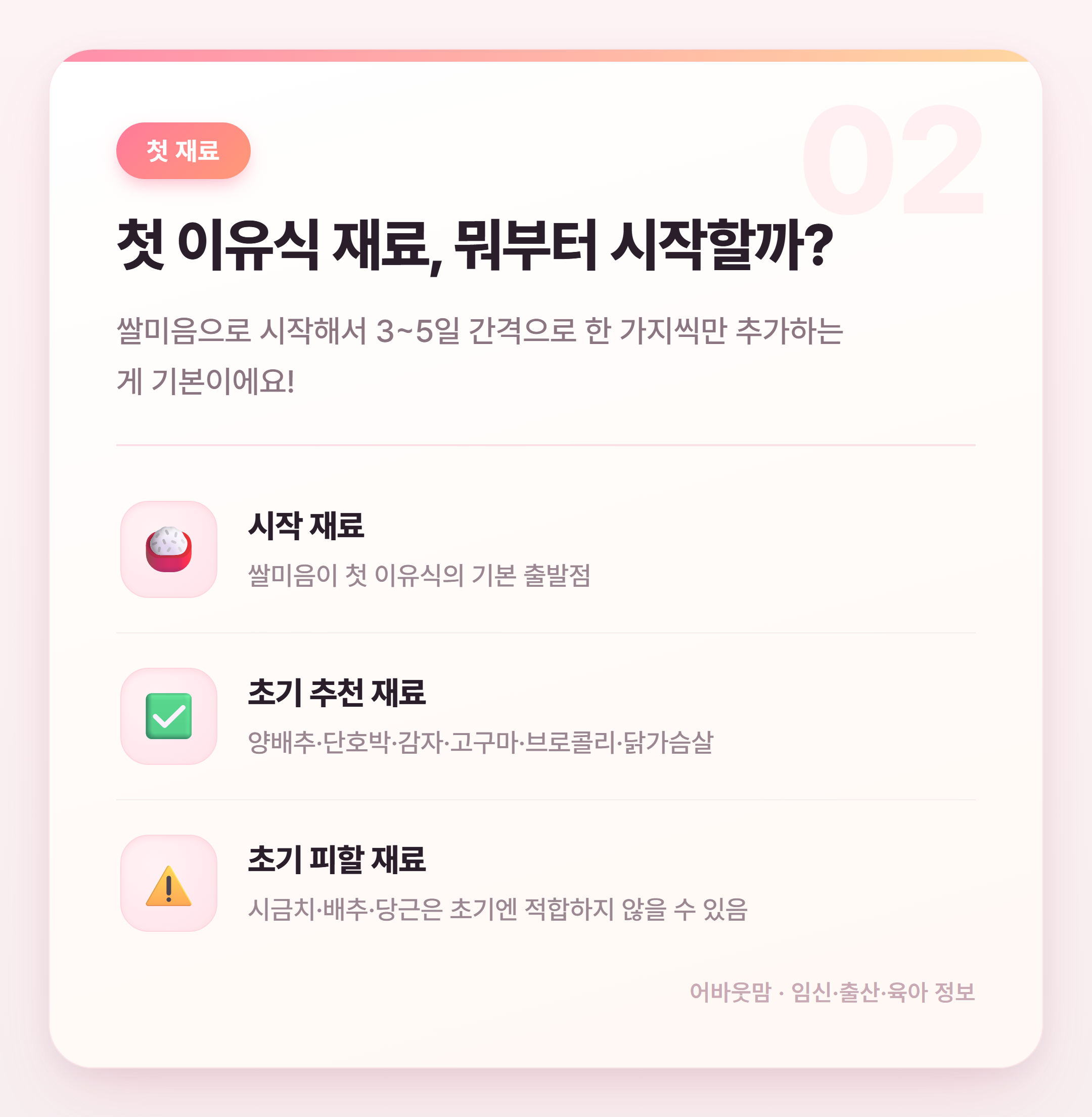 신생아 이유식 시기 언제가 맞을까? 초보맘 정리 설명 카드