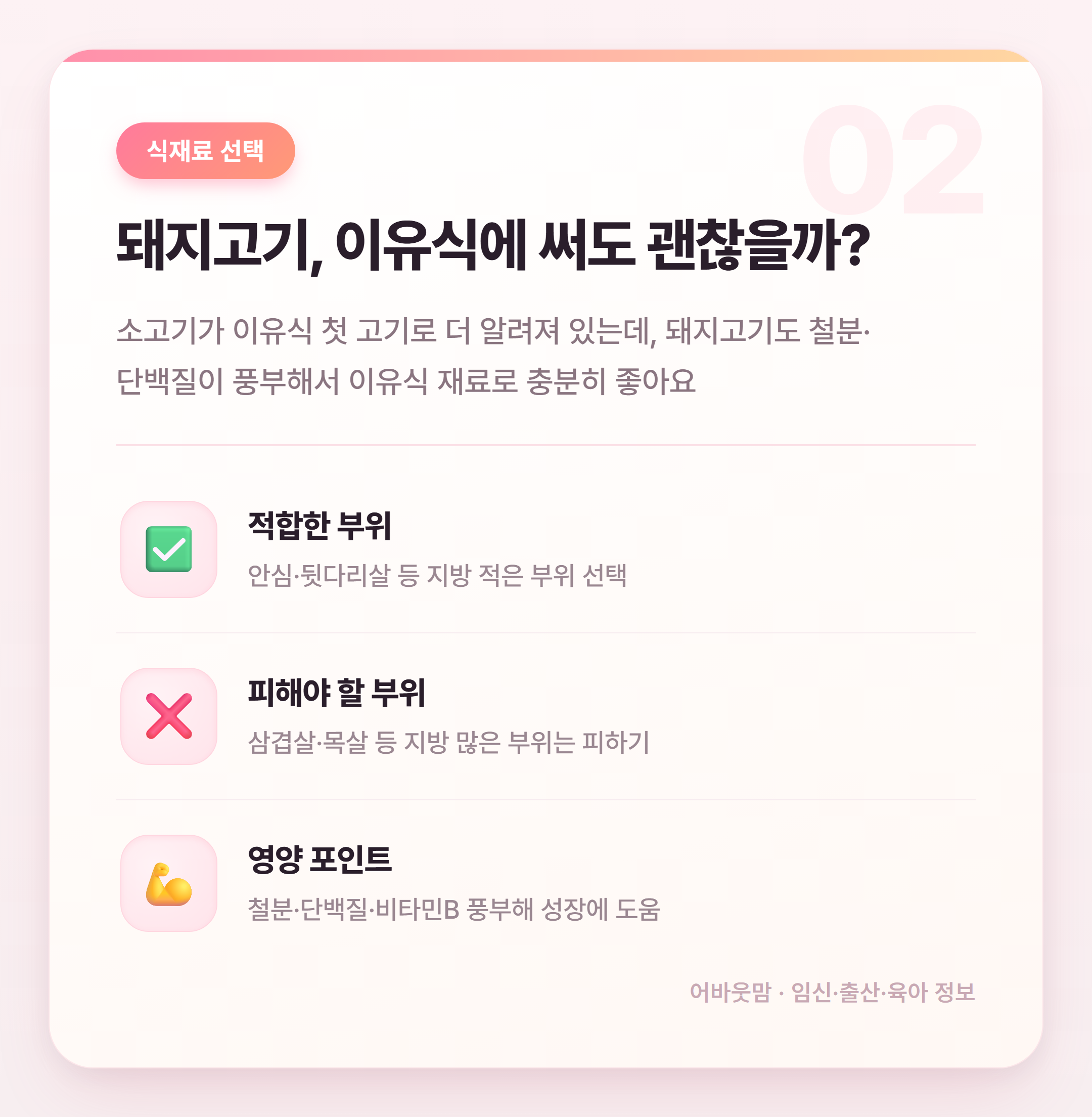돼지고기 이유식 시기 언제부터 시작할까 설명 카드