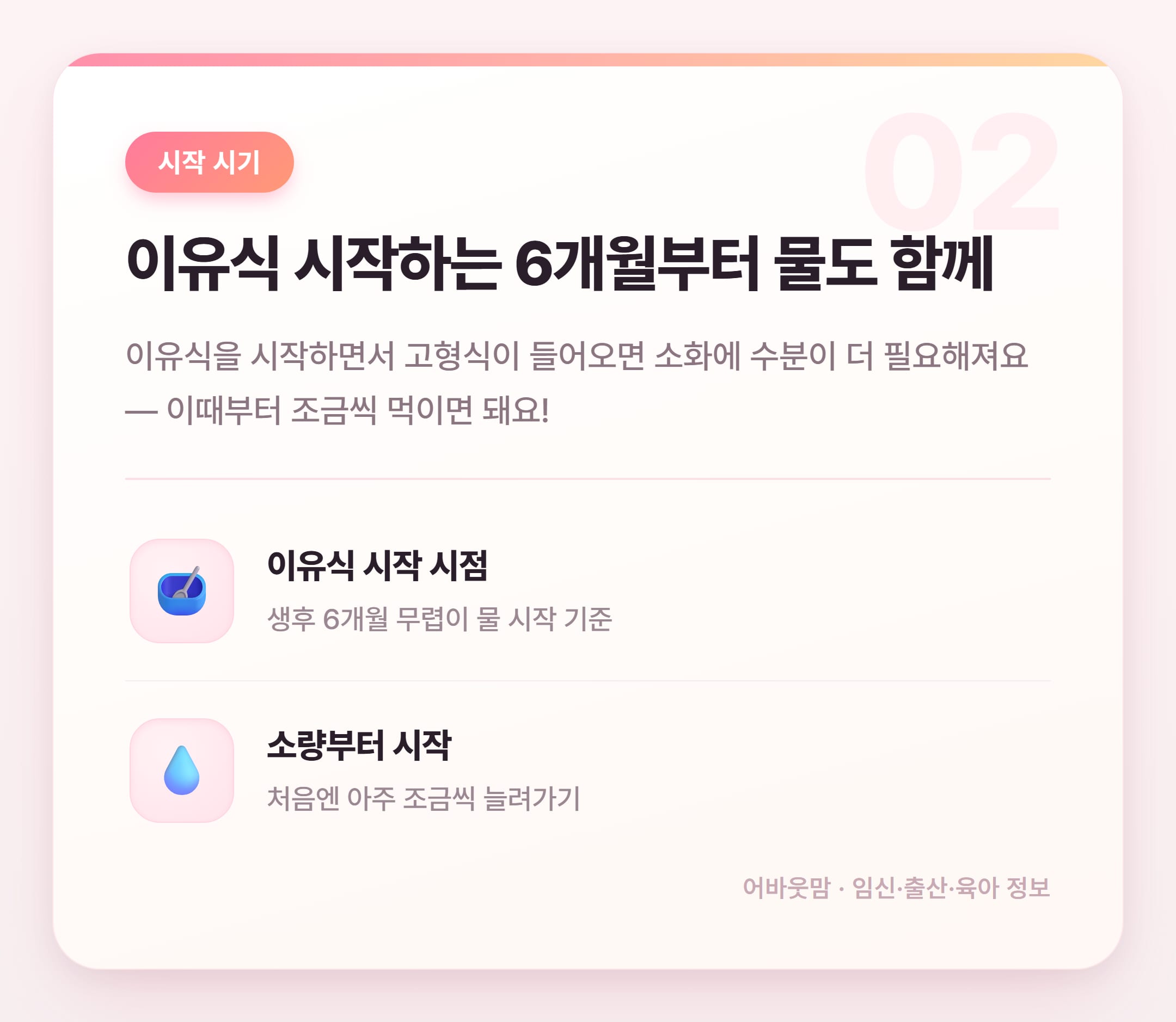 이유식 시작 시기에 물 언제부터 먹여야 할까 설명 카드