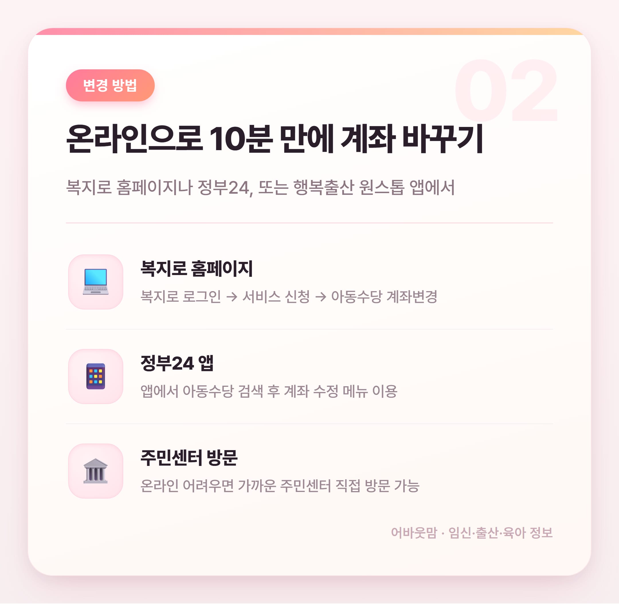 아동수당 계좌변경 방법 총정리 설명 카드