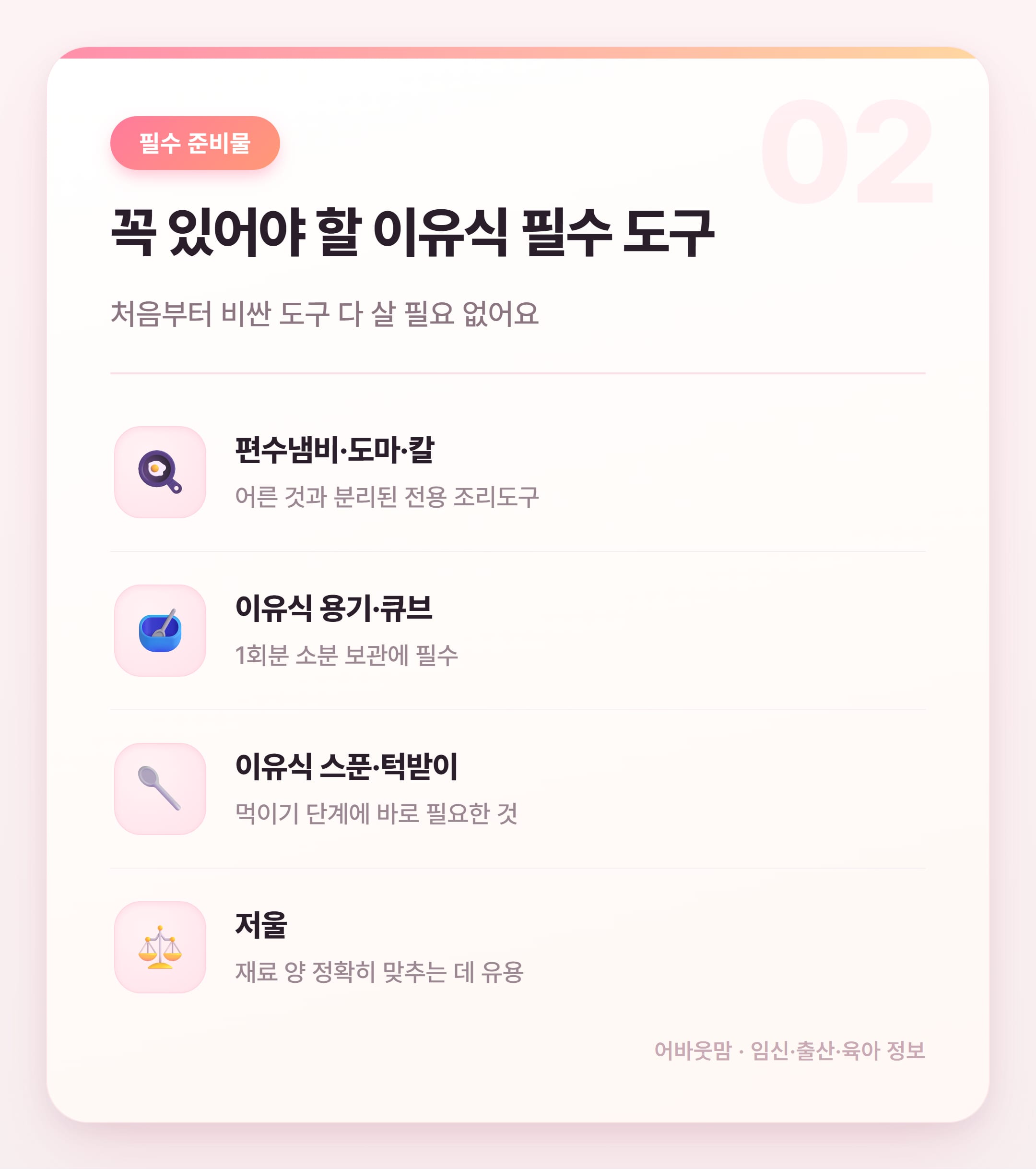 초기 이유식 준비물 리스트 완전 정리 설명 카드
