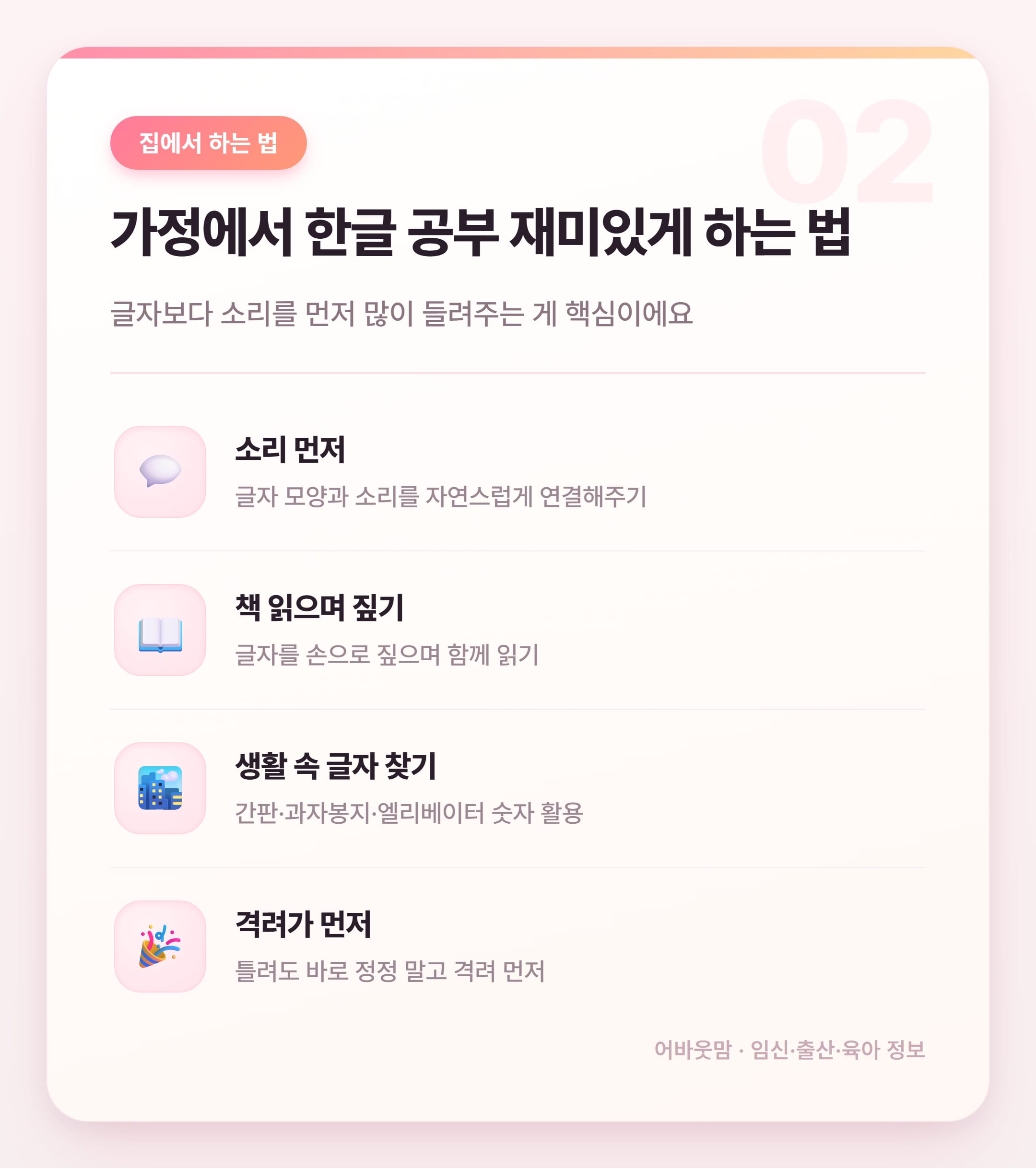 유아 한글공부 방법, 시작 시기부터 집에서 하는 법까지 설명 카드
