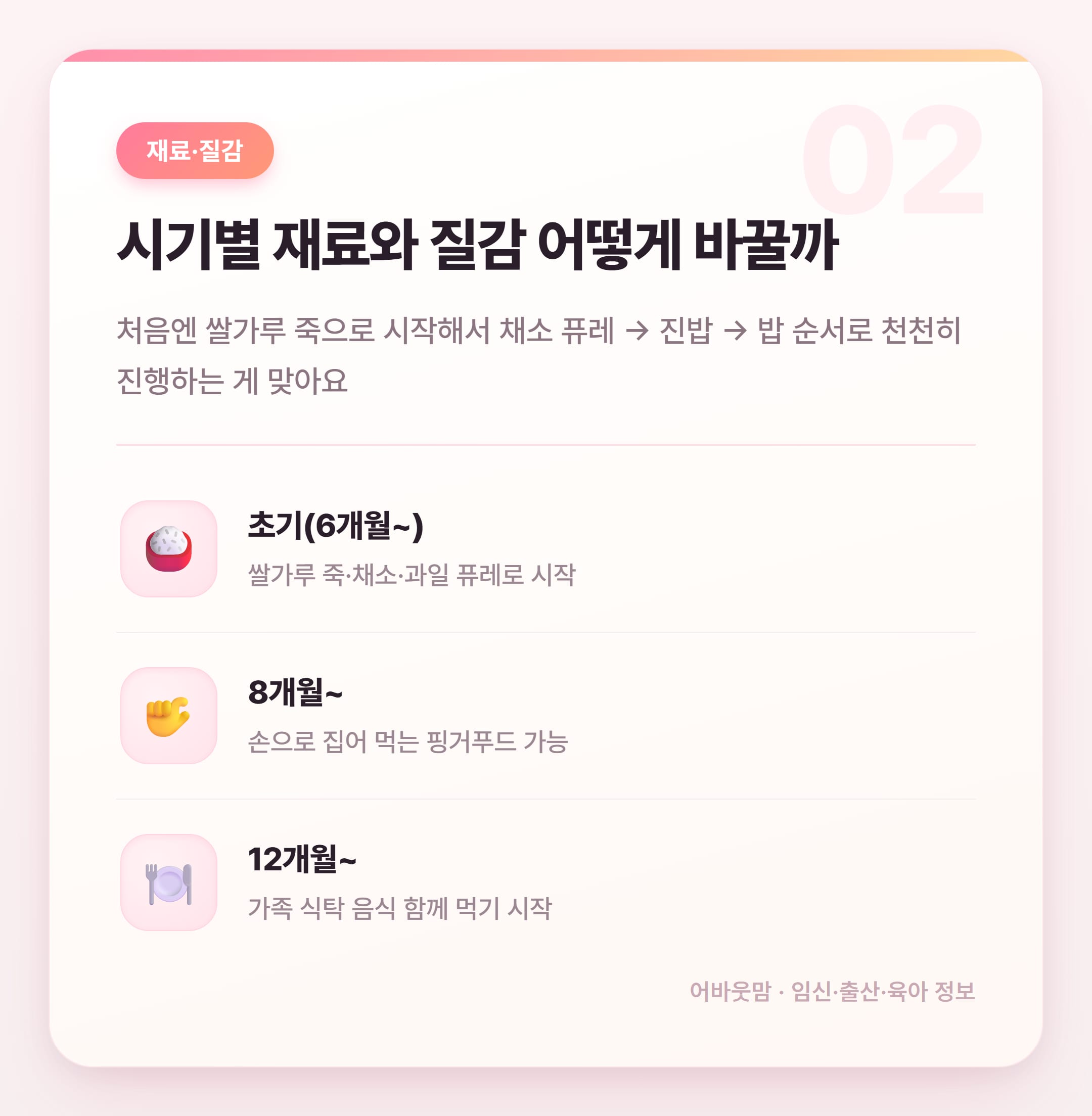 무염 유아식 반찬 시기별 실전 정리 설명 카드