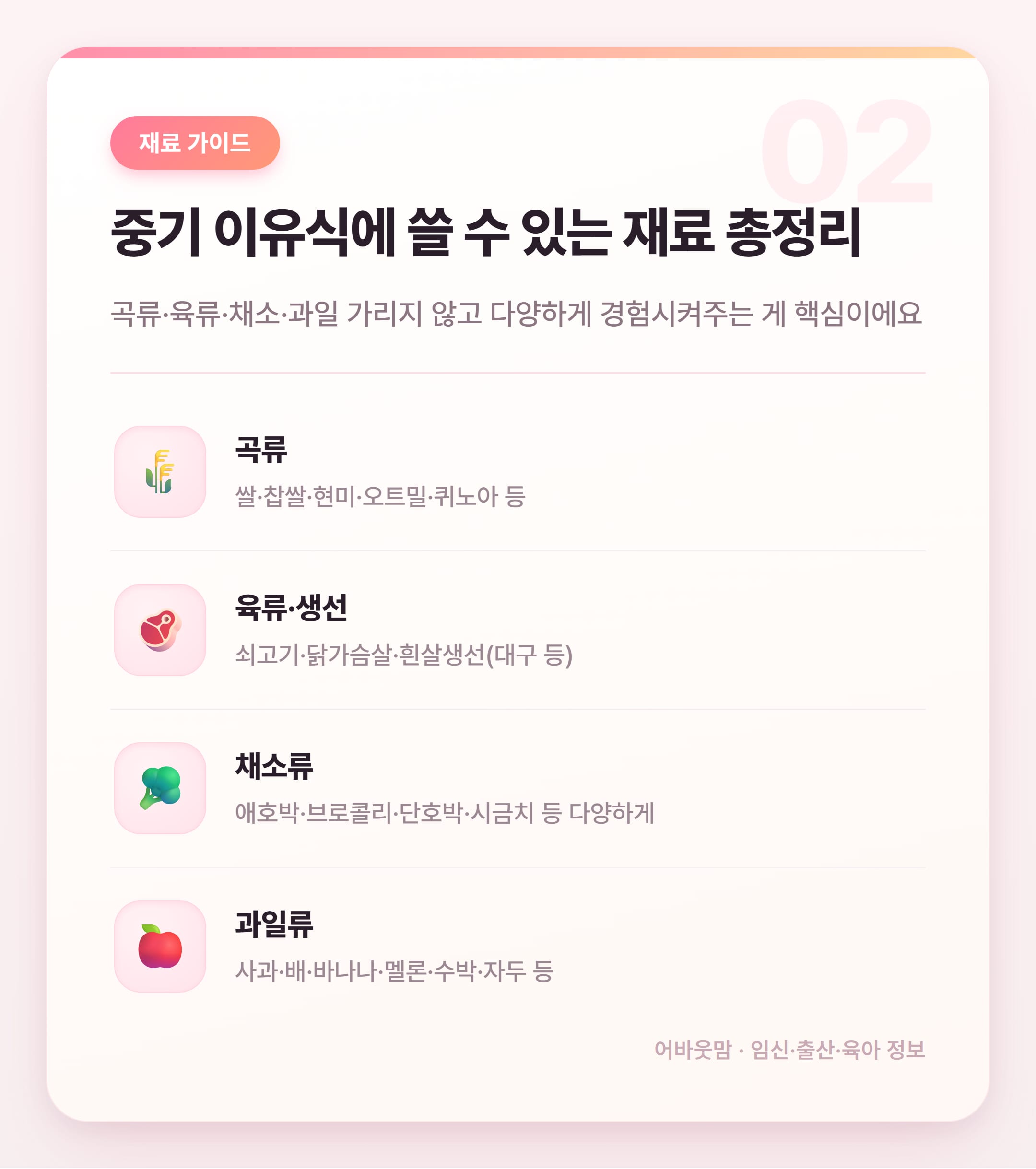 중기 이유식 재료 추천 & 실전 정리 설명 카드