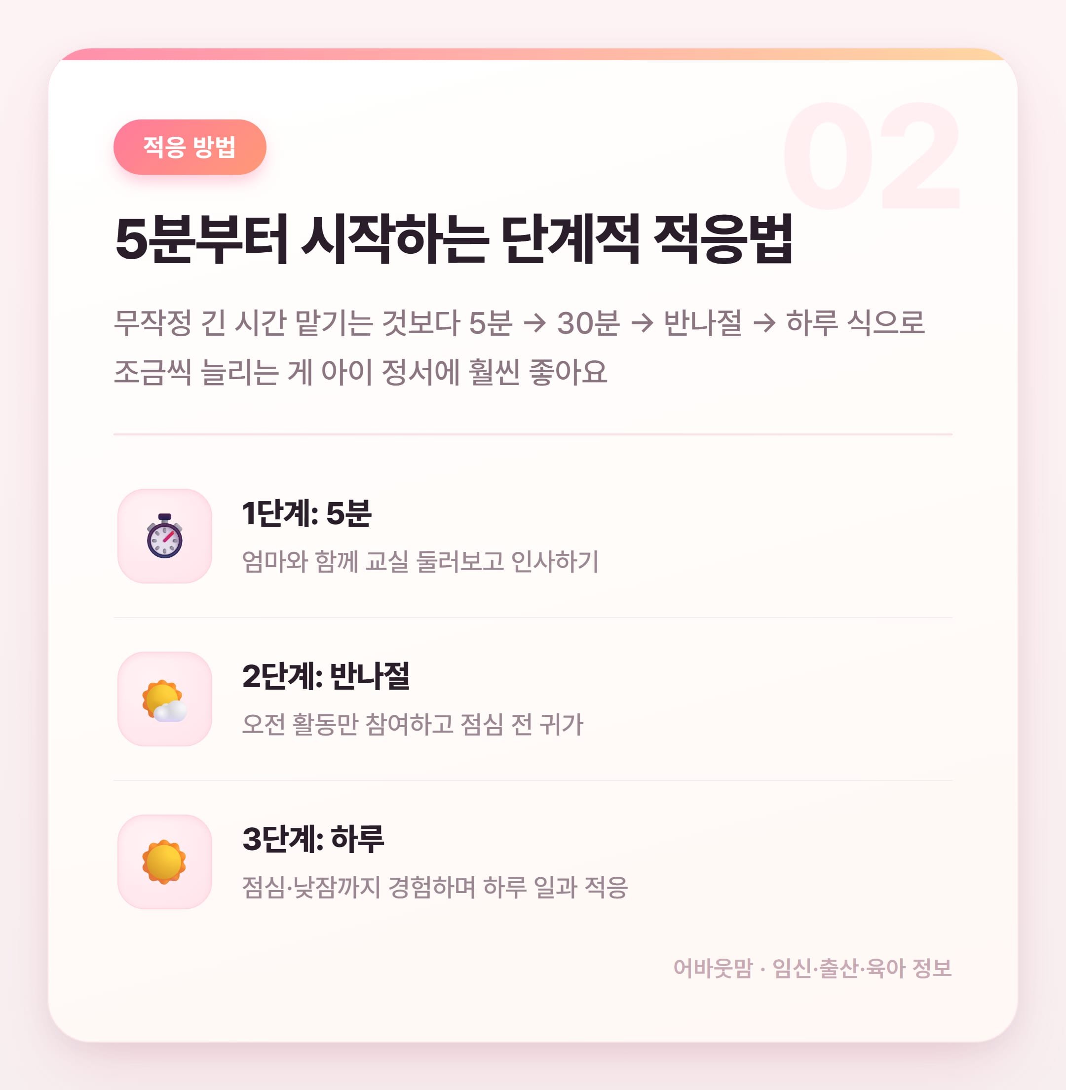 어린이집 적응기간 한달, 이렇게 하면 달라져요 설명 카드